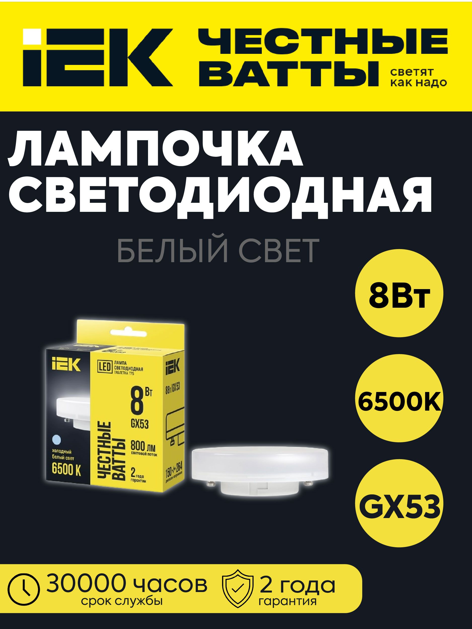 IEK Лампочка, Цоколь:GX53, 8 Вт, Светодиодная, 1 шт.