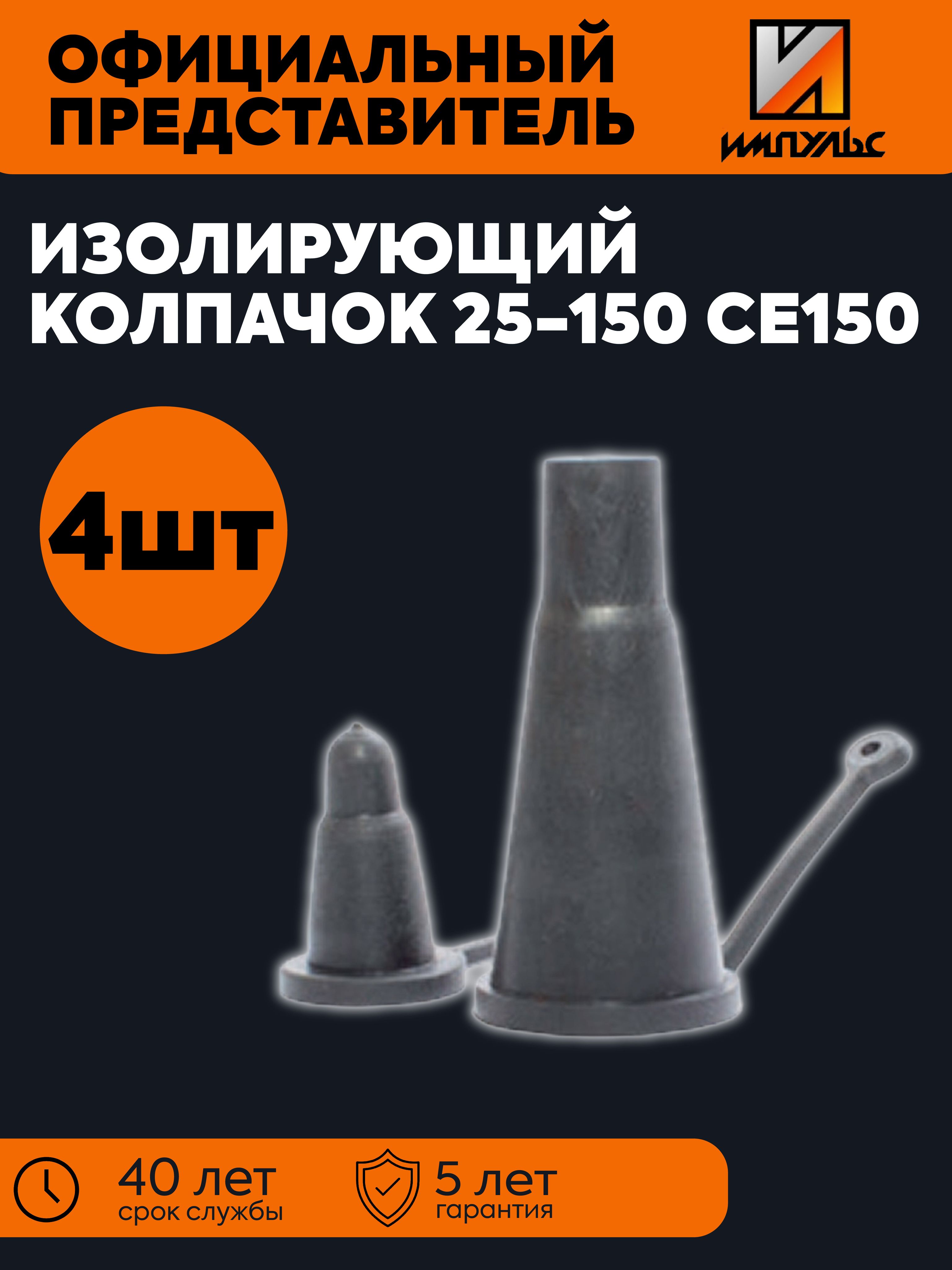 Изолирующий колпачок 25-150 СЕ150 (4 шт) ИМПУЛЬС 01-05009-KOMPL4