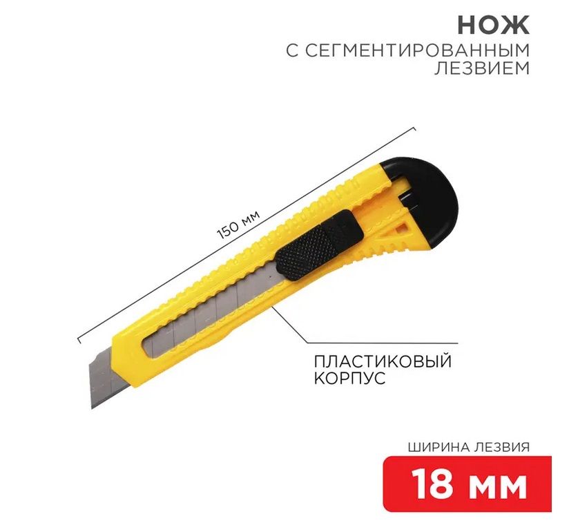 Нож с сегментированным лезвием 18мм корпус пластик REXANT