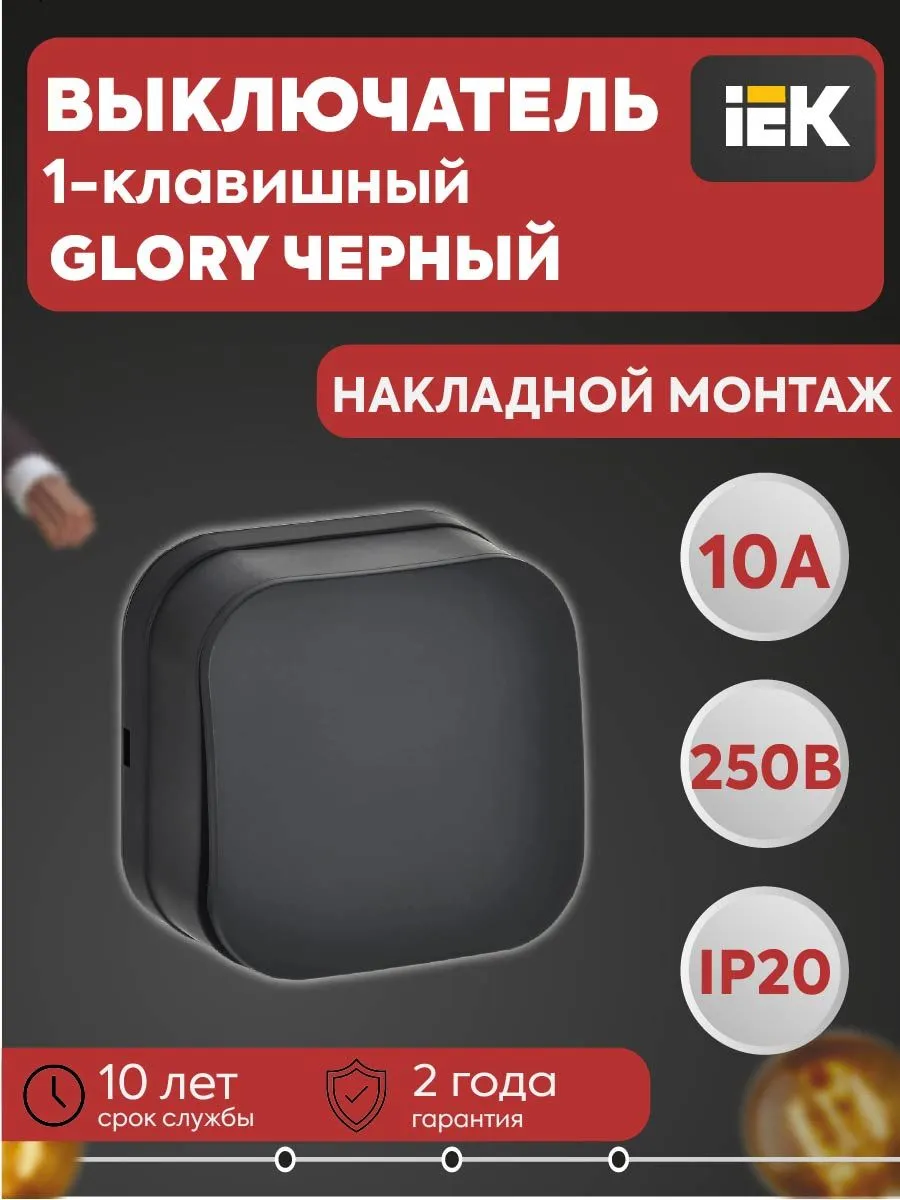 Выключатель 1-кл ОП GLORY 10А ВС20-1-0-ХЧм ч/м