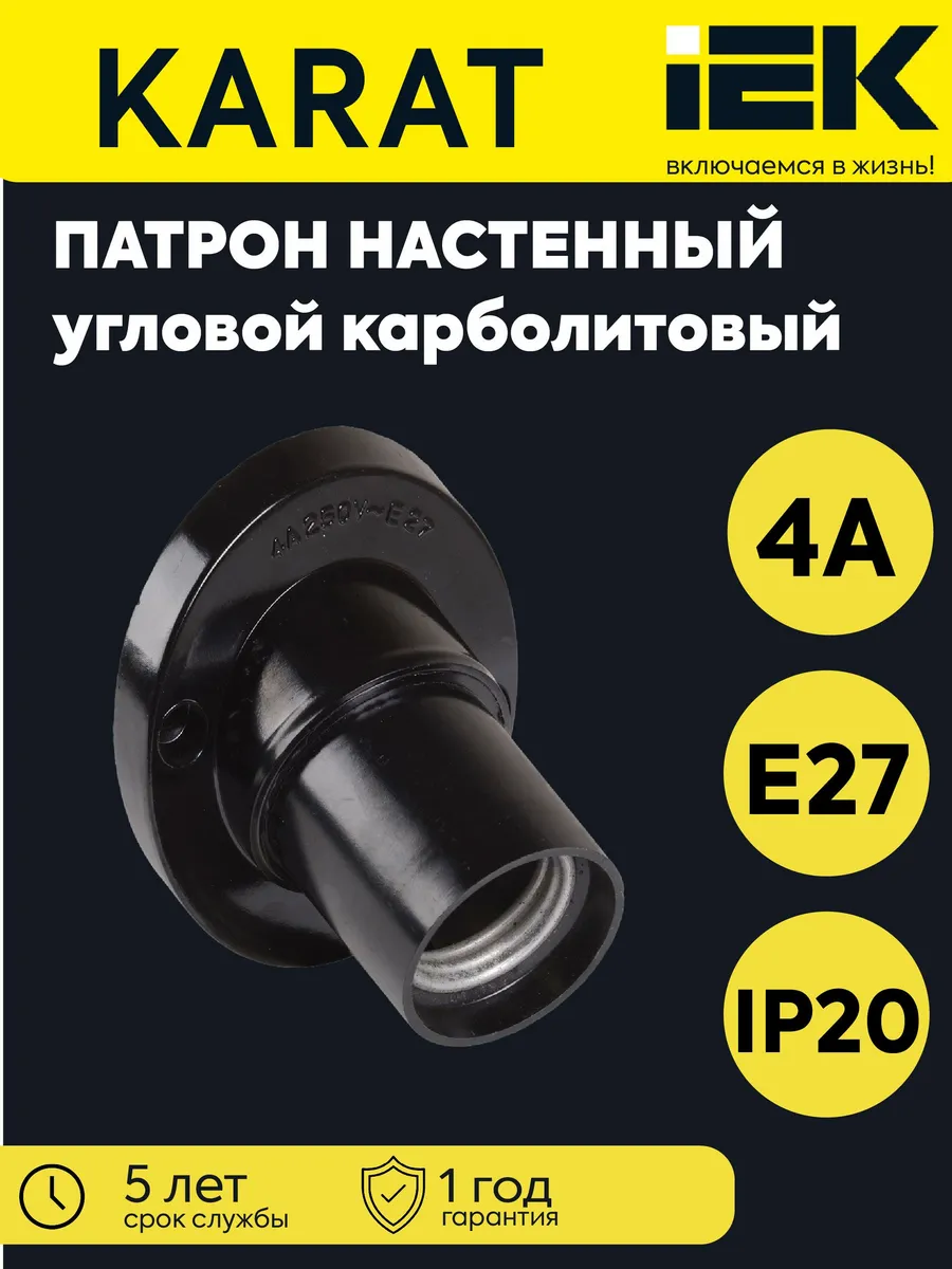 Патрон электрич. E27 угл. наст. карболит. черн.