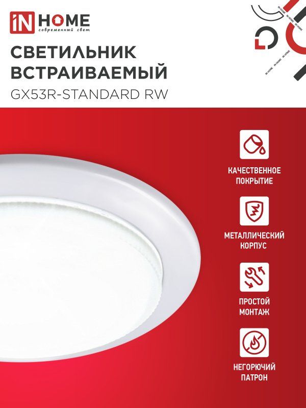 IN HOME Настенно-потолочный светильник, GX53, 24 Вт