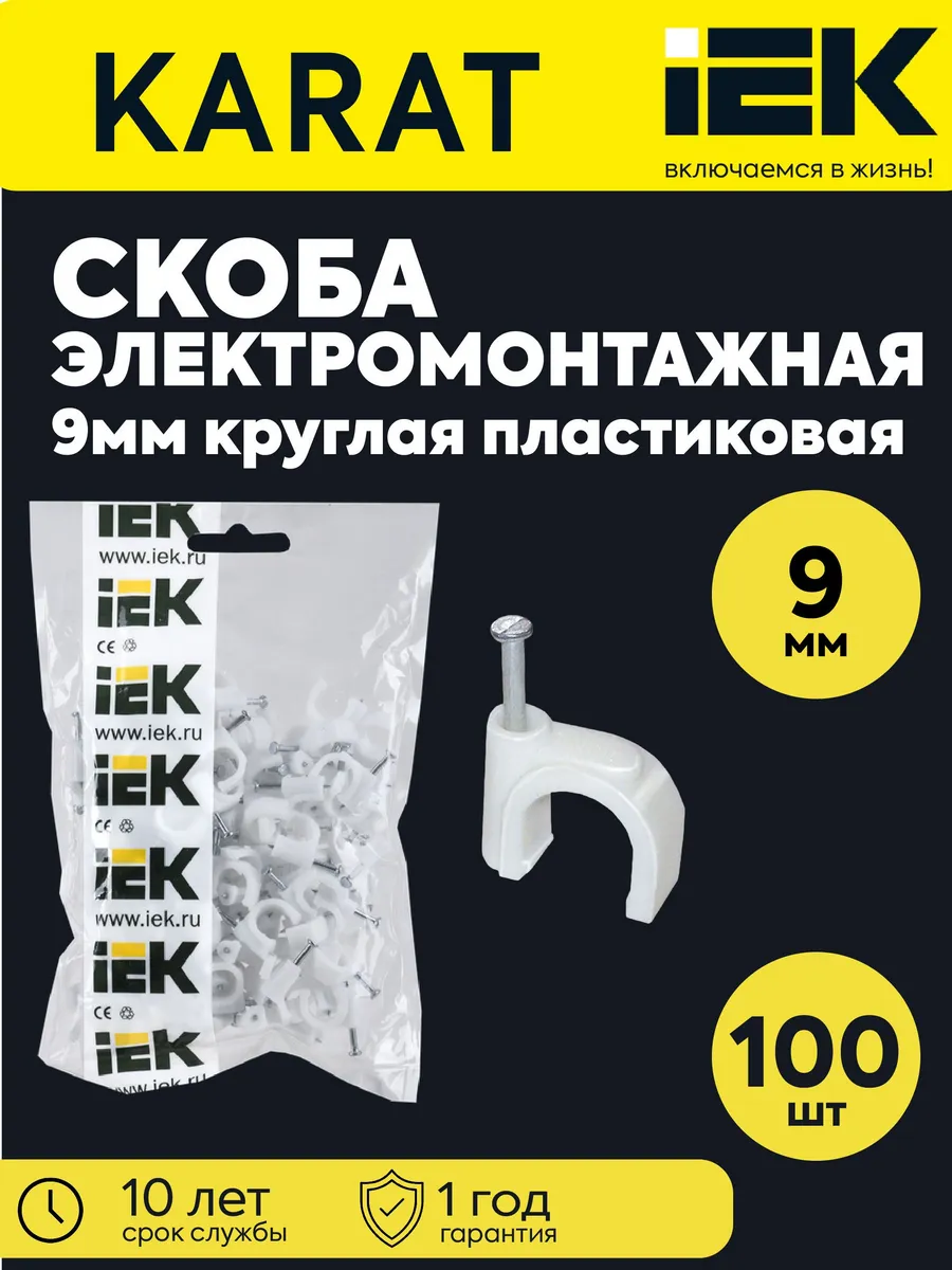 Скоба крепежная круглая d9мм пластик