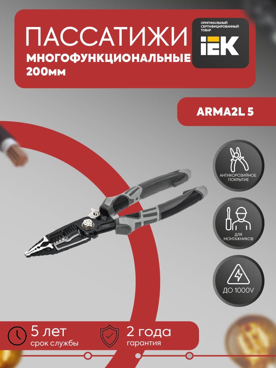 ARMA2L 5 Многофункциональные пассатижи 200мм K4 IEK