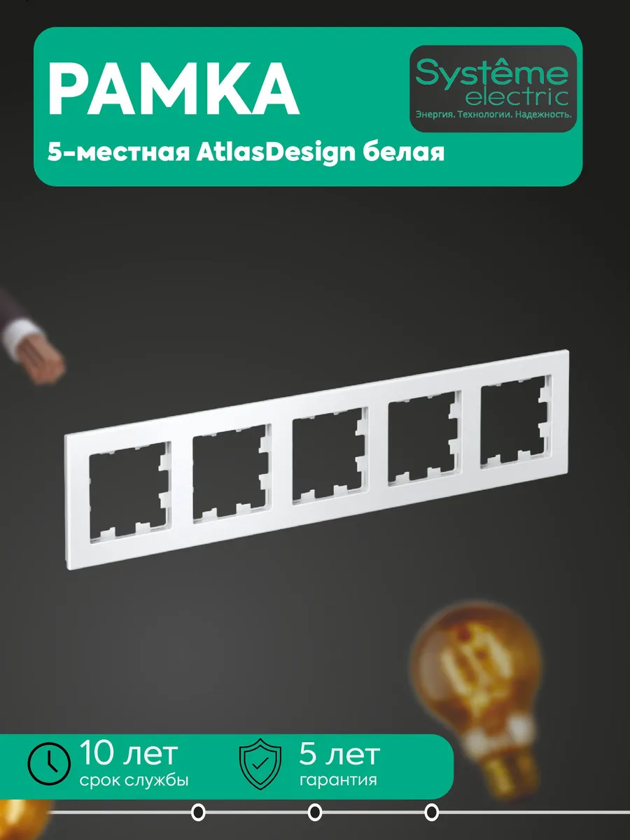 Рамка 5-местная универсальная AtlasDesign белая SE ATN000105