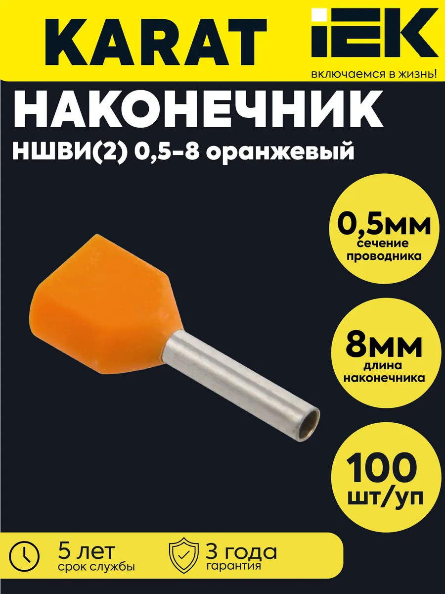 Наконечник НШВИ(2) 0.5-8 оранж (уп.100шт)