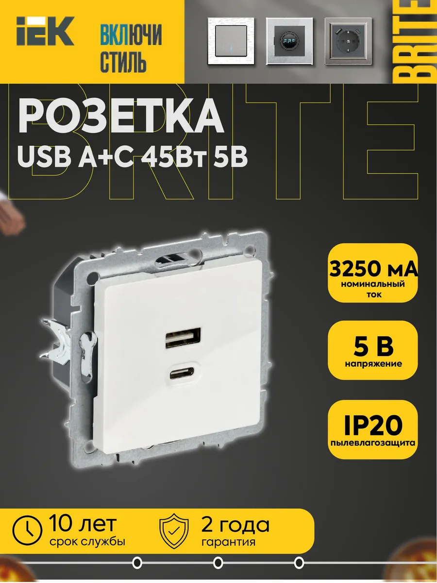 Розетка BRITE USB A+C 45Вт зарядка РЮ11-2-БрБ