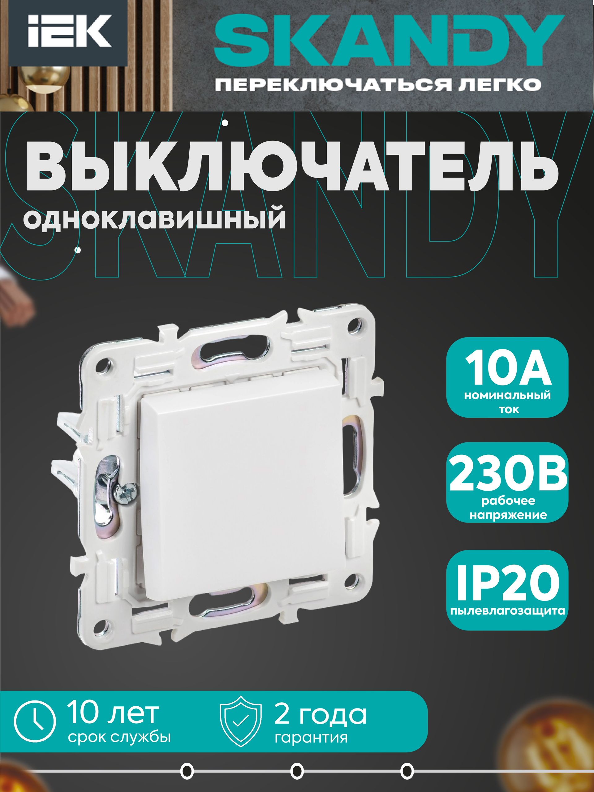 SKANDY Выключатель 1-клавишный 10А SK-V01W арктический белый IEK