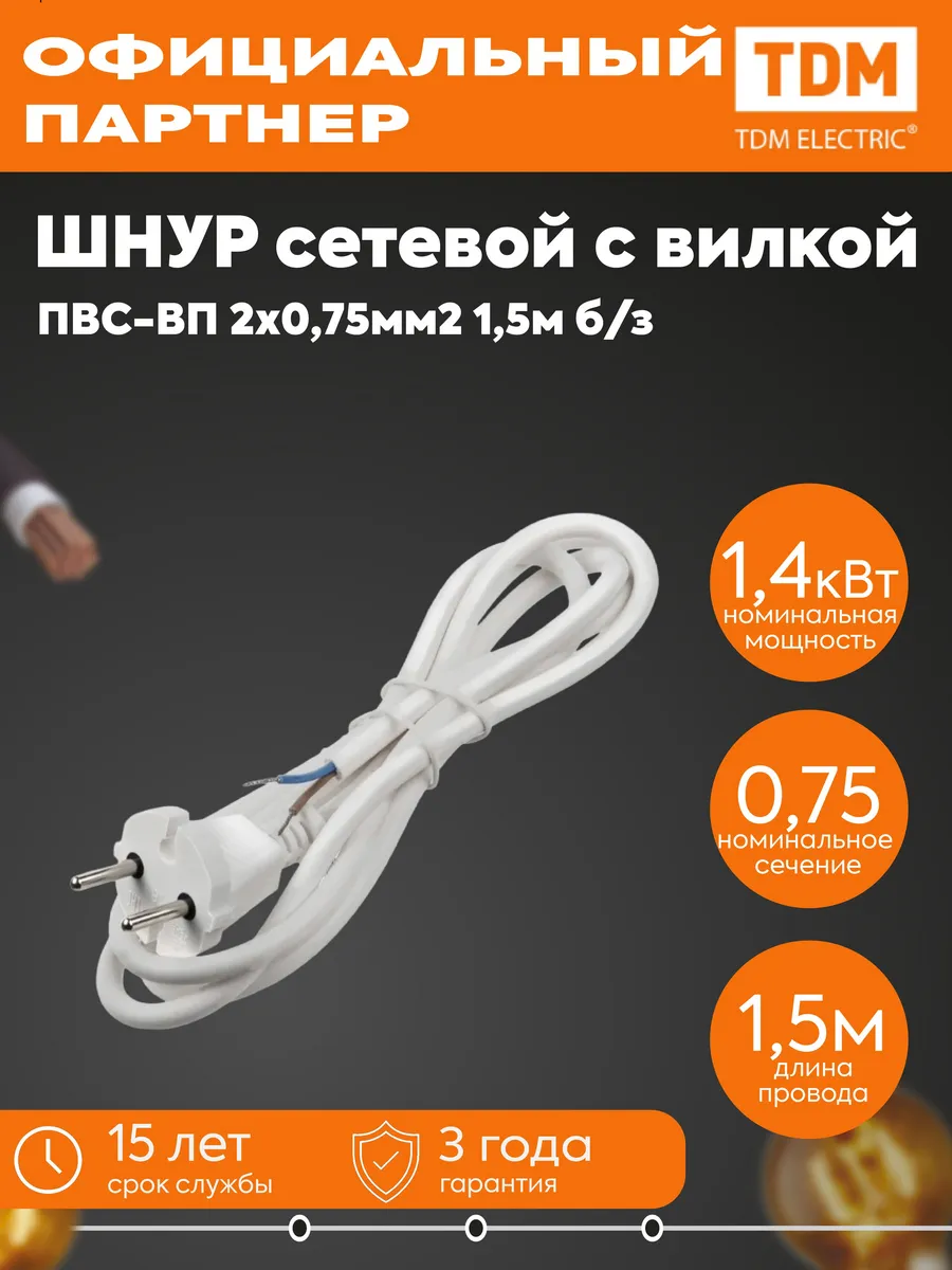 Шнур сетевой ПВС-ВП 2x0.75мм2 1.5м б/з белый SQ1305-0571