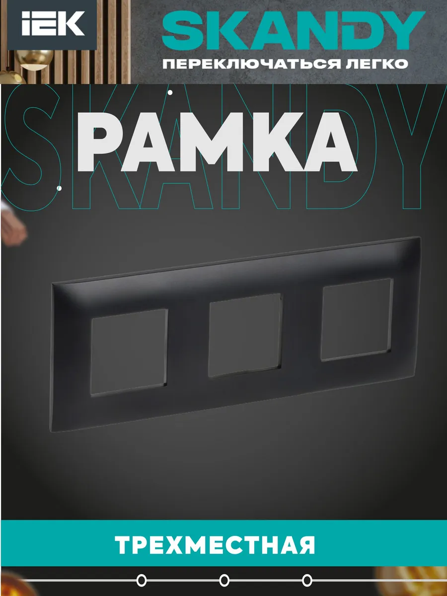 SKANDY Рамка 3-местная SK-F03Bl черный