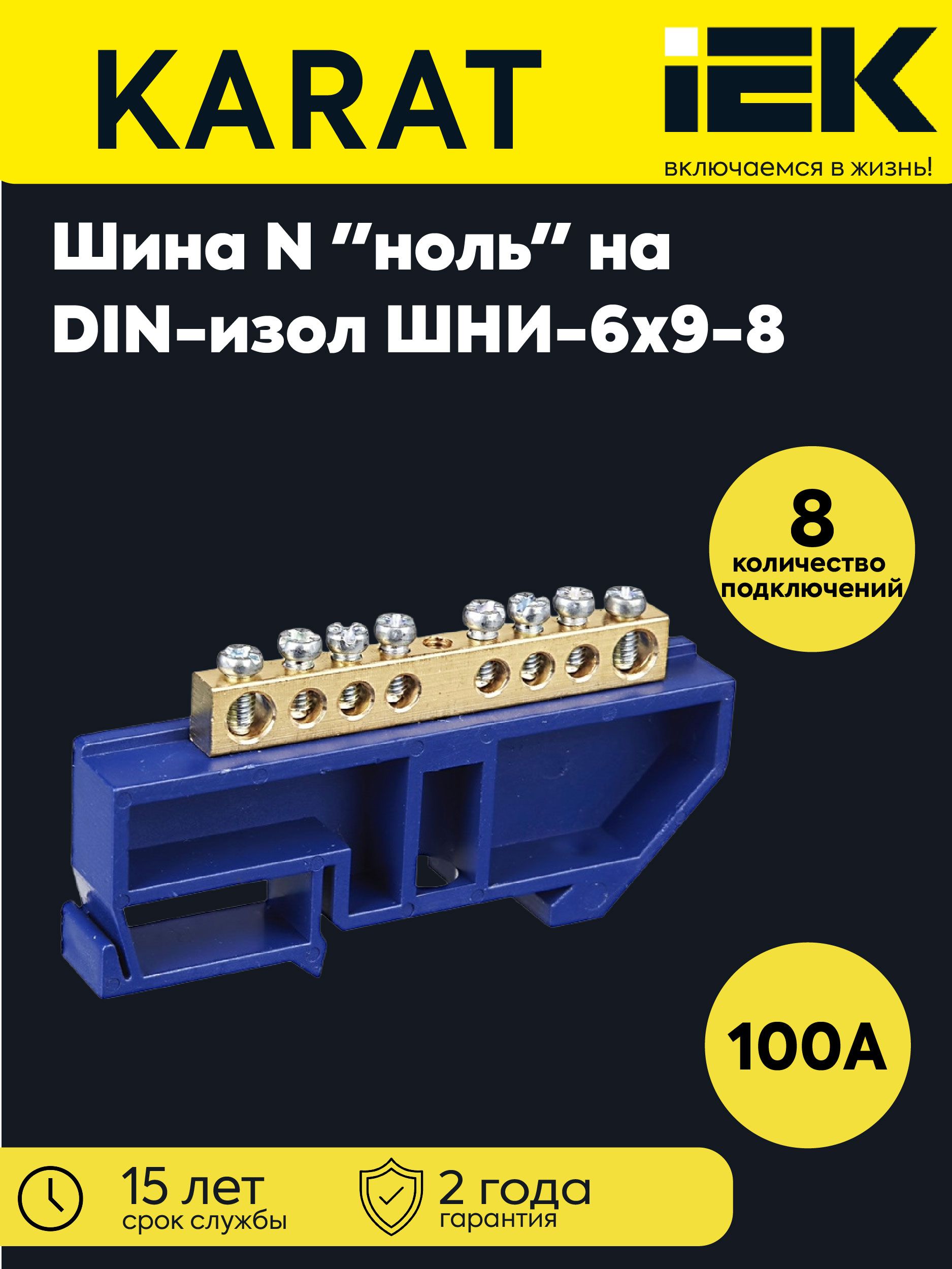 Шина нулевая ШНИ-6х9-8-Д-С на DIN-изол. ШНИ IEK