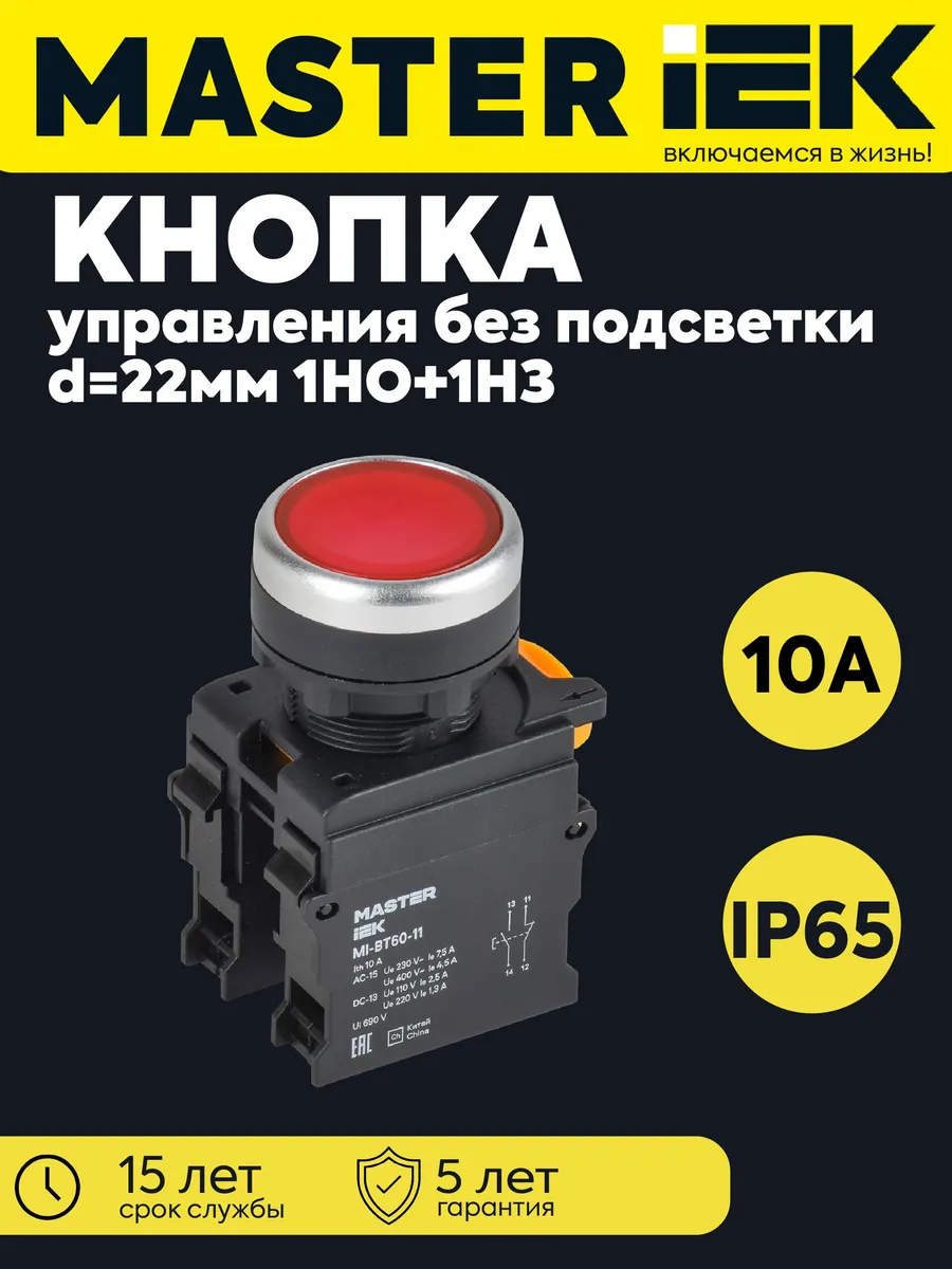 Кнопка d22мм 1НО+1НЗ MASTER красная MI-BT60-11-3-22-K04