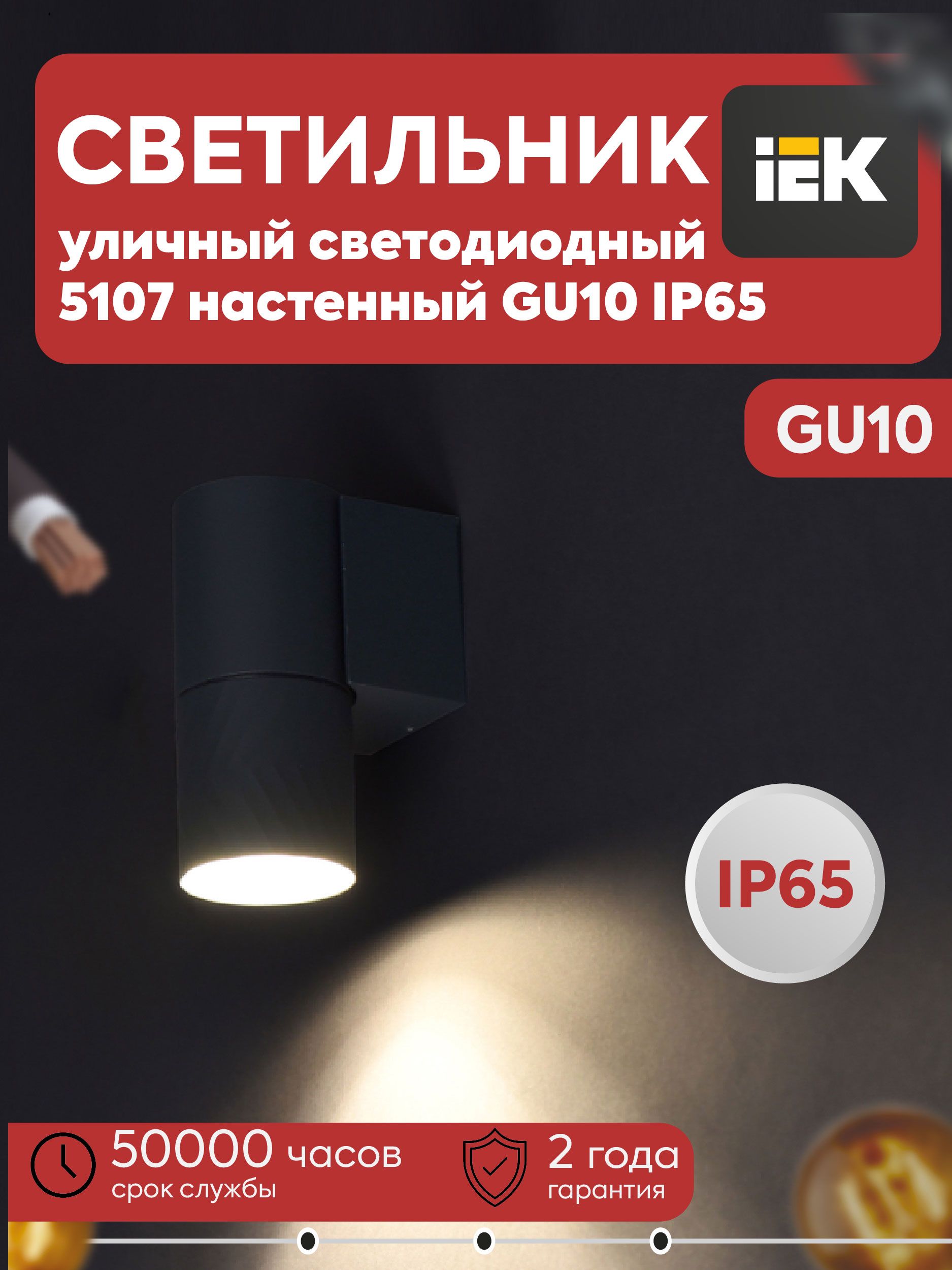 IEK Настенно-потолочный светильник, GU10