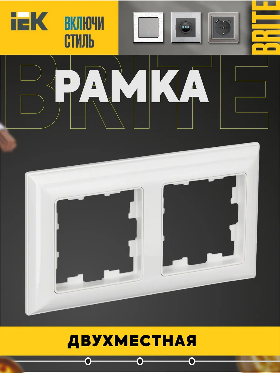 Рамка 2-местная BRITE РУ-2-Бр бел. BR-M22-12-K01