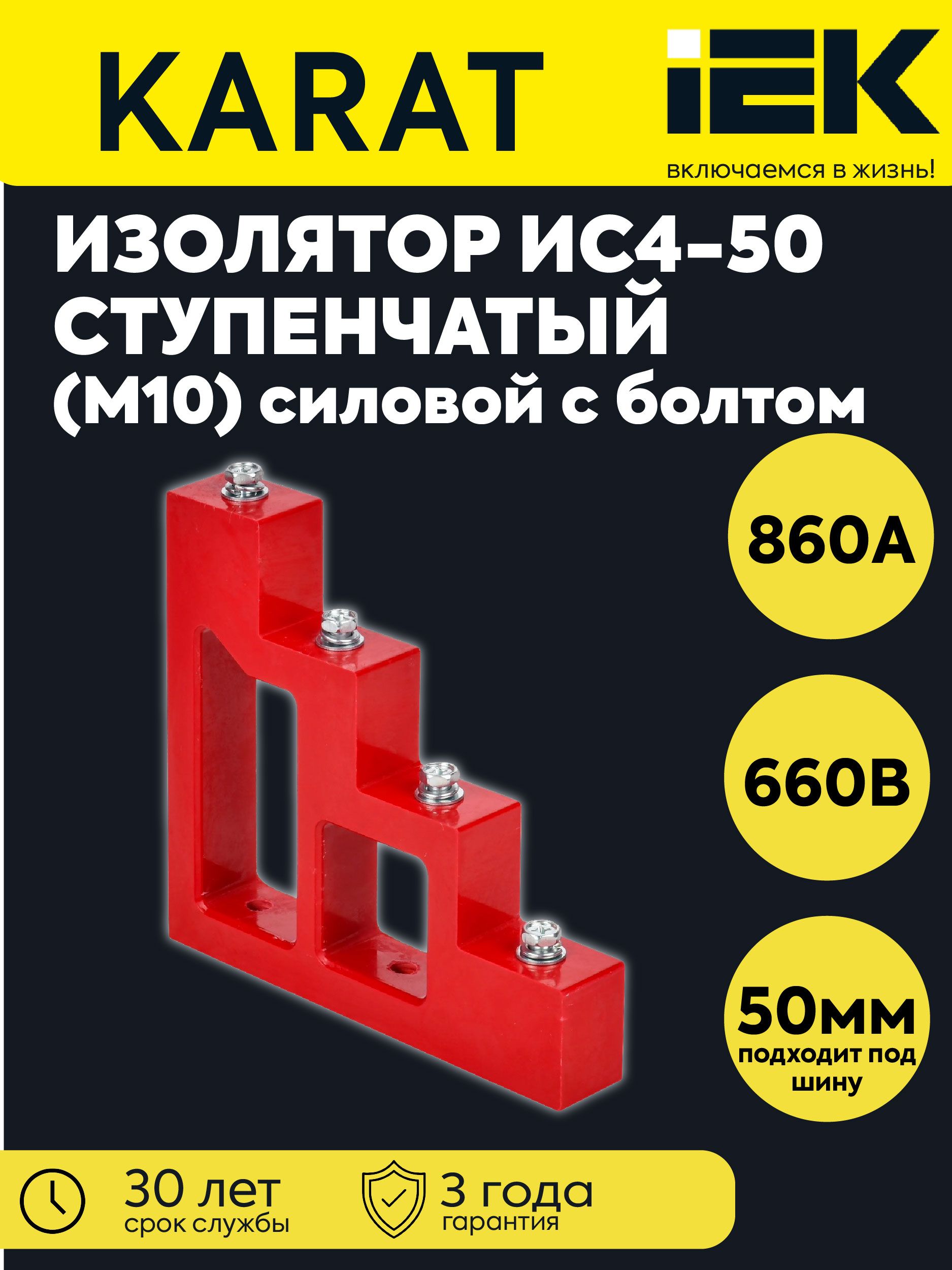 Изолятор ступенчатый ИС4-50 (М10) силовой с болтом IEK