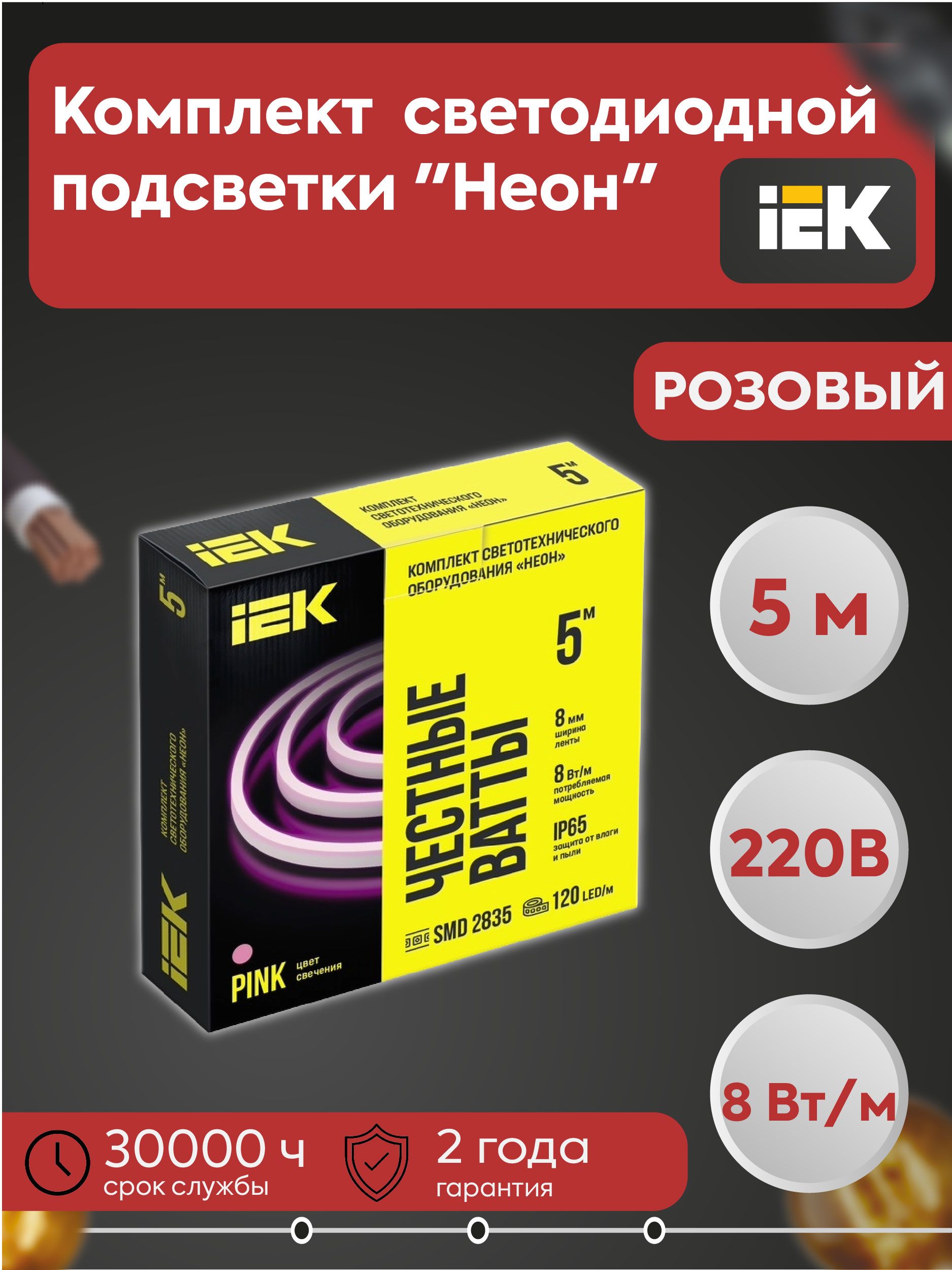 IEK Светодиодная лента 8 Вт, IP65, Розовый, 1 шт