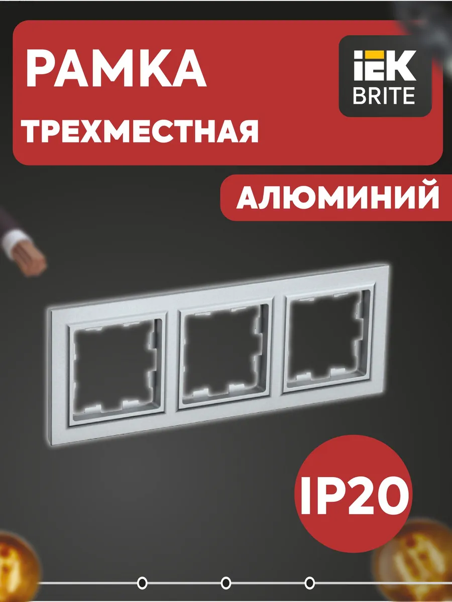 Рамка 3-м Brite алюм. BR-M32-K47