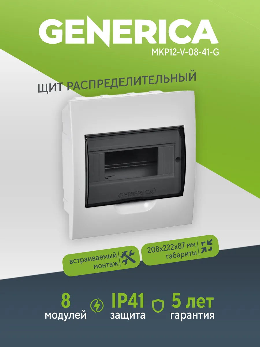 Бокс ЩРВ-П-8 мод. встраив. IP41 GENERICA MKP12-V-08-41-G