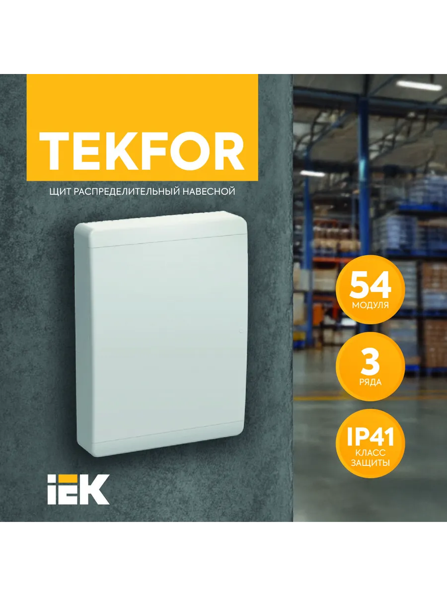 TEKFOR Корпус пластиковый ЩРН-П-54 IP41 белая дверь