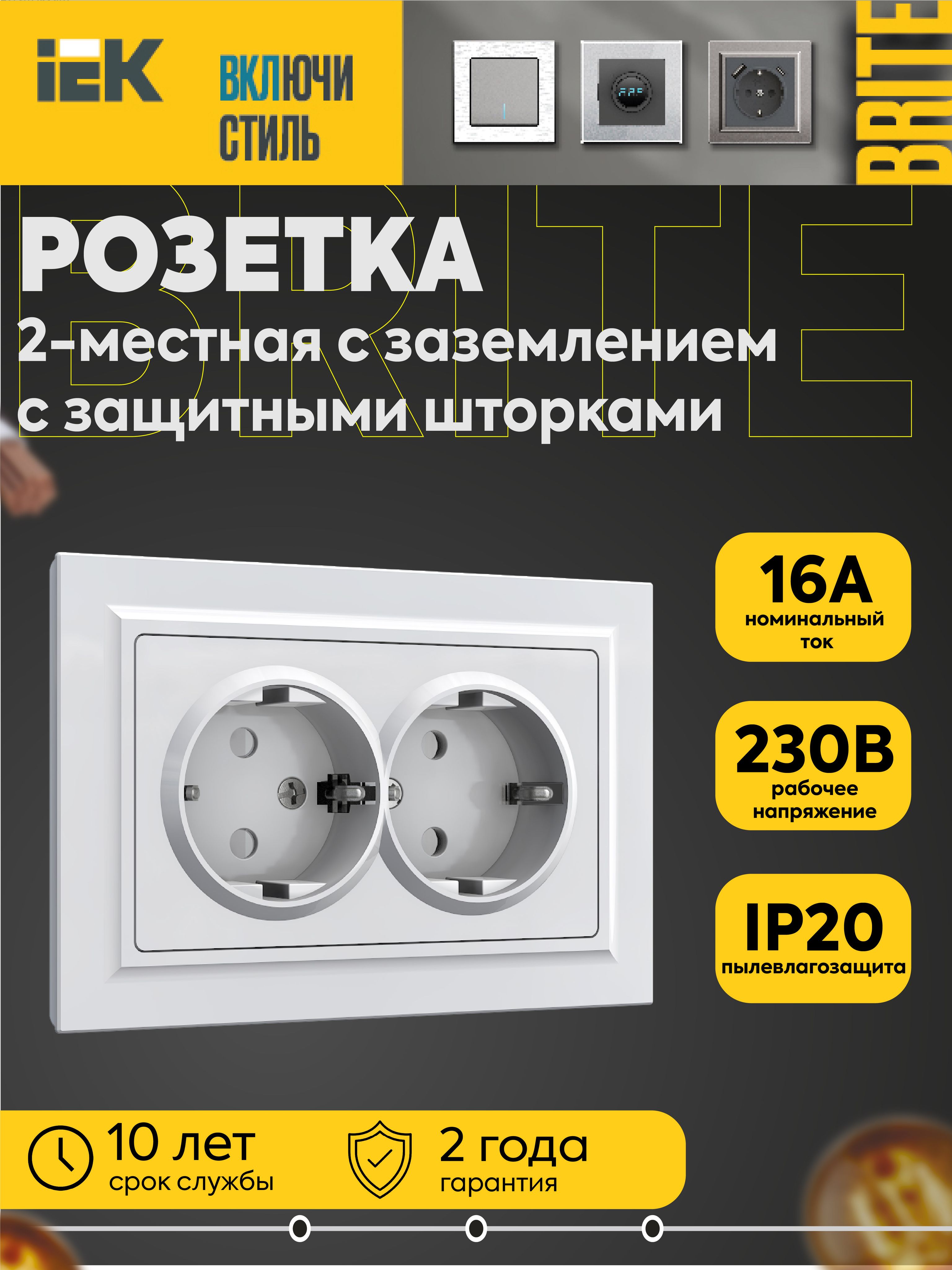 Розетка BRITE РСшПл12-3-БрБ 16А 2-местная с заземл. с защ. шторки плоская бел. IEK