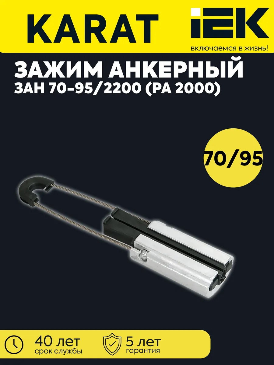 Зажим анк. ЗАН 70-95/2200 UZA-14-D95-2000