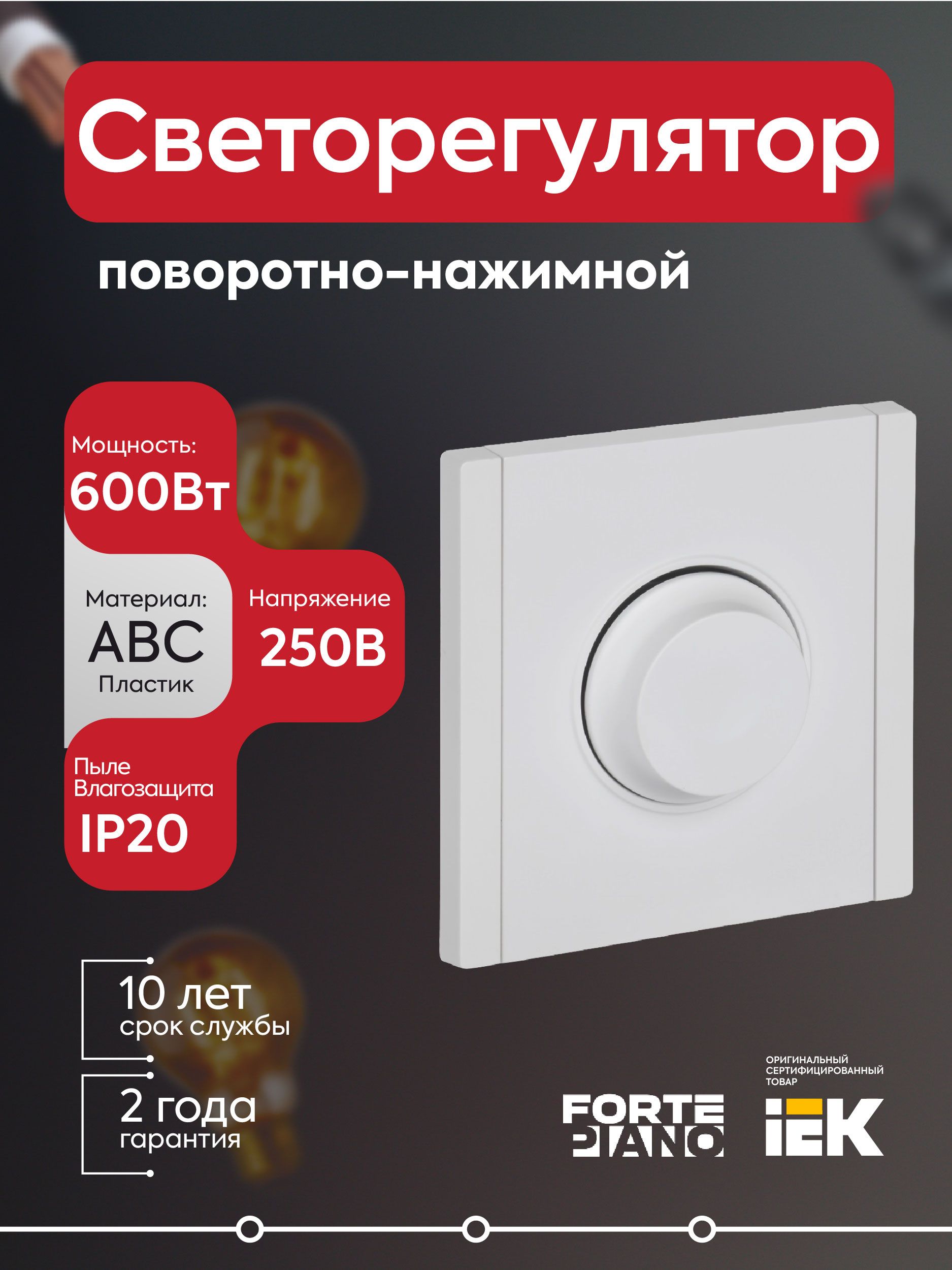 Светорегулятор поворотно-нажимной 600Вт FORTE&PIANO FP254 бел. IEK