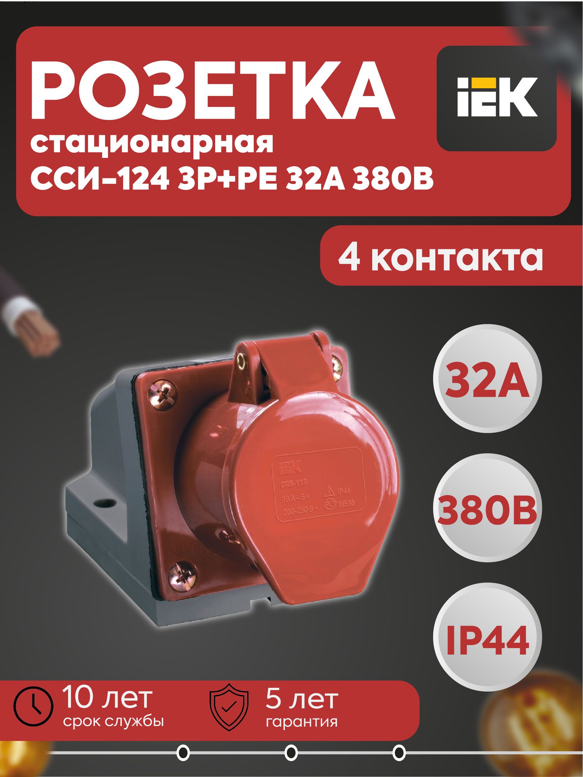 Розетка стационарная ССИ-124 3Р+РЕ 32А 380В IP44 IEK