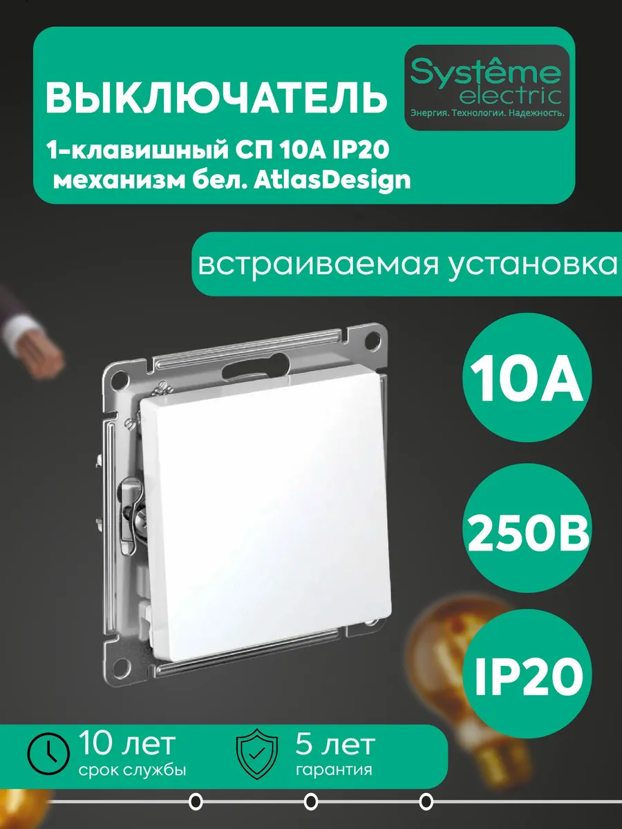 Выкл. 1-кл. 10А IP20 мех. бел. AtlasDesign SE ATN000111
