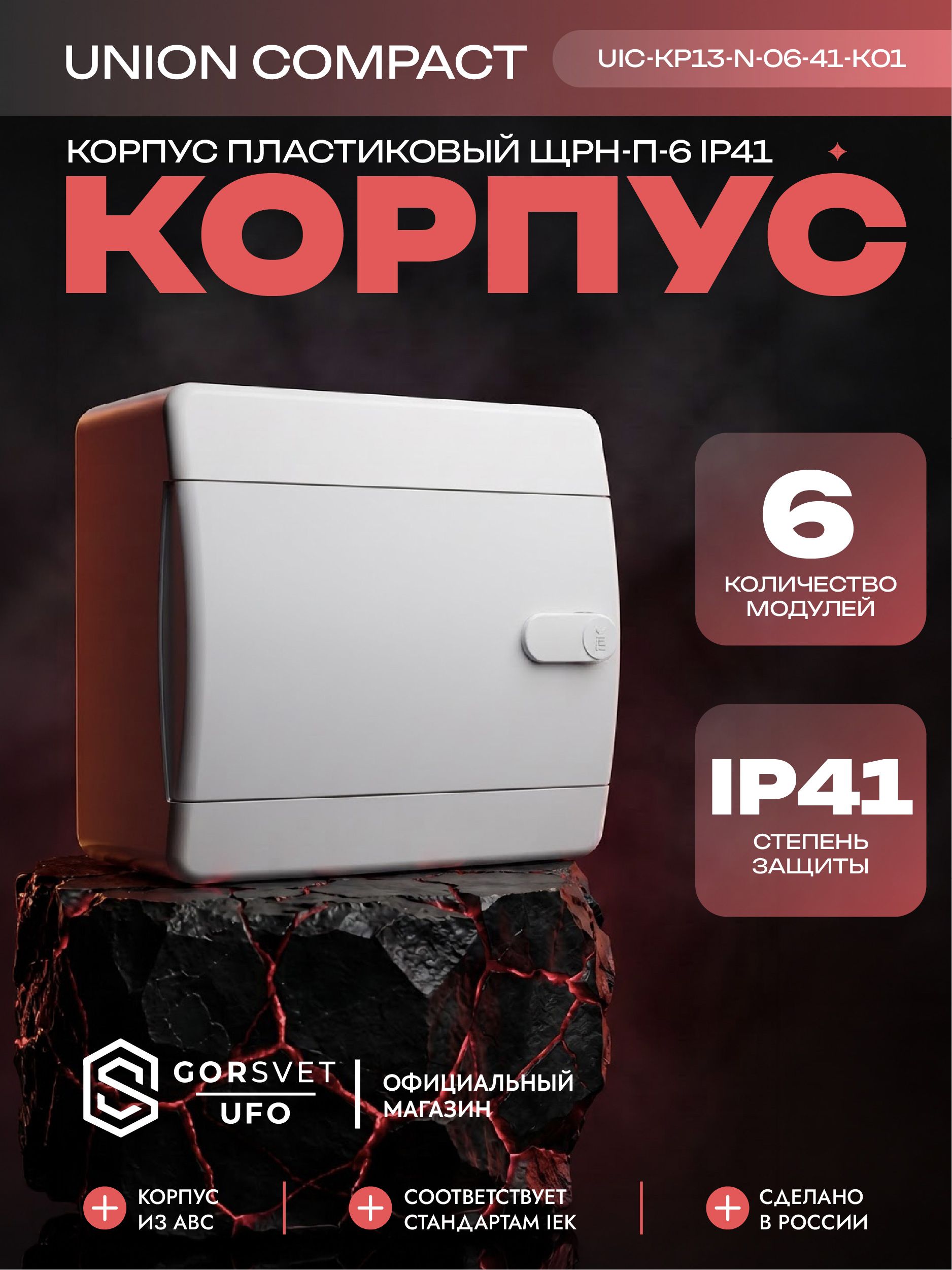 UNION Compact Корпус пластиковый ЩРН-П-6 IP41 белая дверь IEK