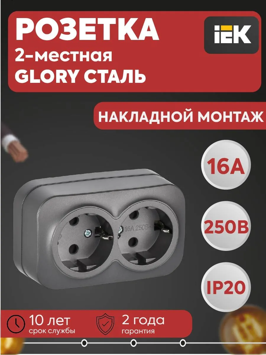 Розетка 2-местн ОП GLORY РС22-3-ХСм 16А с заземл сталь
