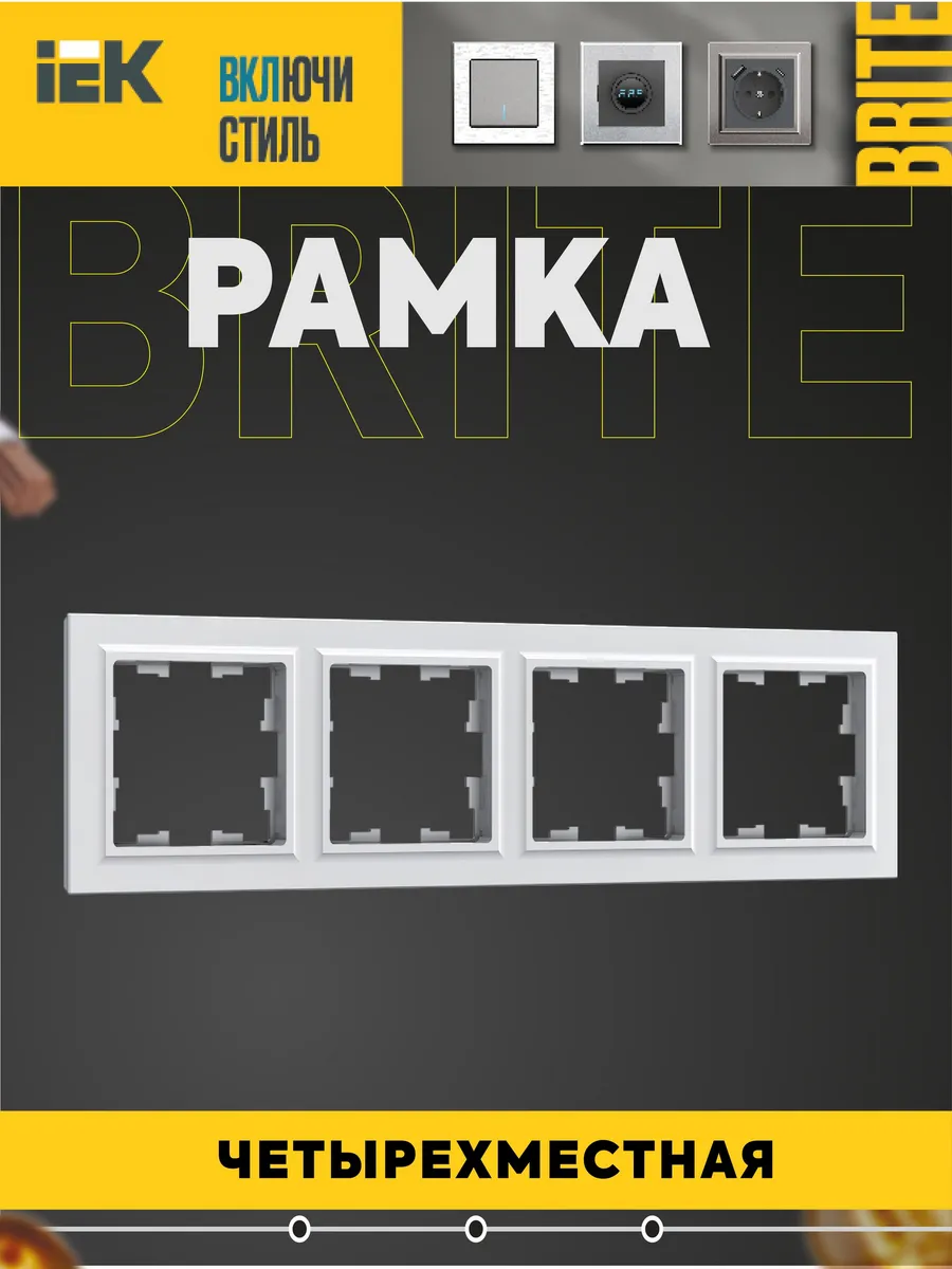 BRITE Рамка 4-местная РУ-4-БрБ бел.