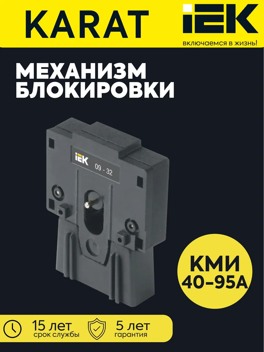 Механизм блокировки для КМИ(40А-95А) KARAT KKM30D-MB