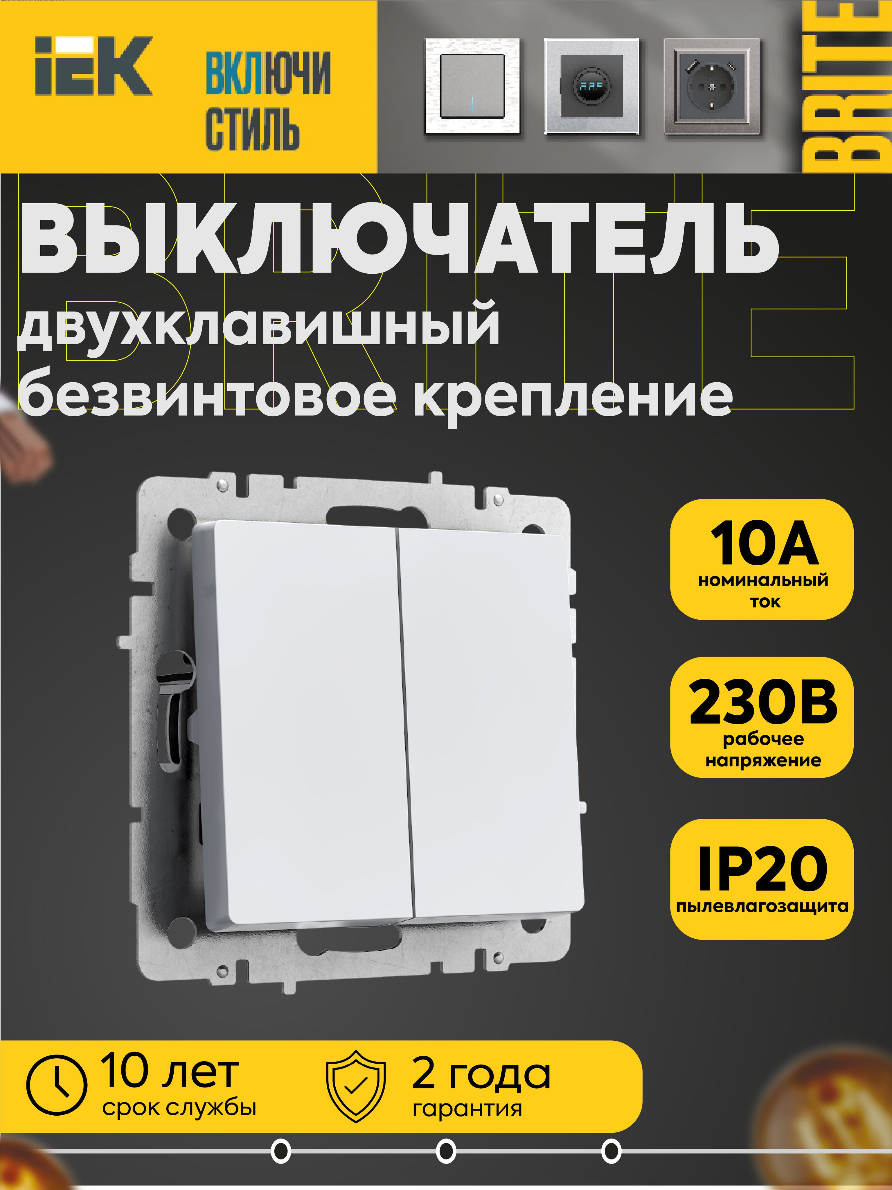 Выключатель BRITE 2-кл. 10А безвинтовое крепление ВС11-2-0-БрБ бел. IEK