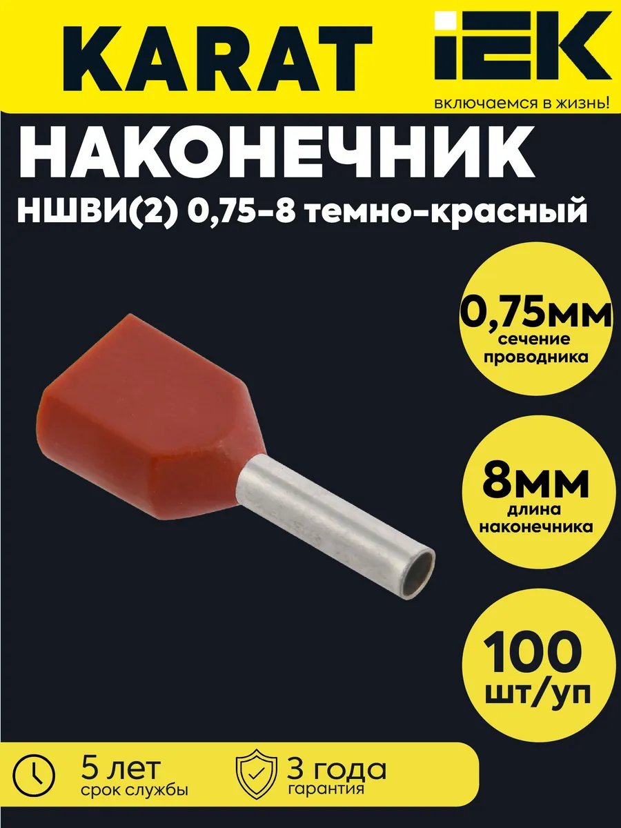 Наконечник НШВИ(2) 0.75-8 т-кр (уп.100) UTE10-D75-100