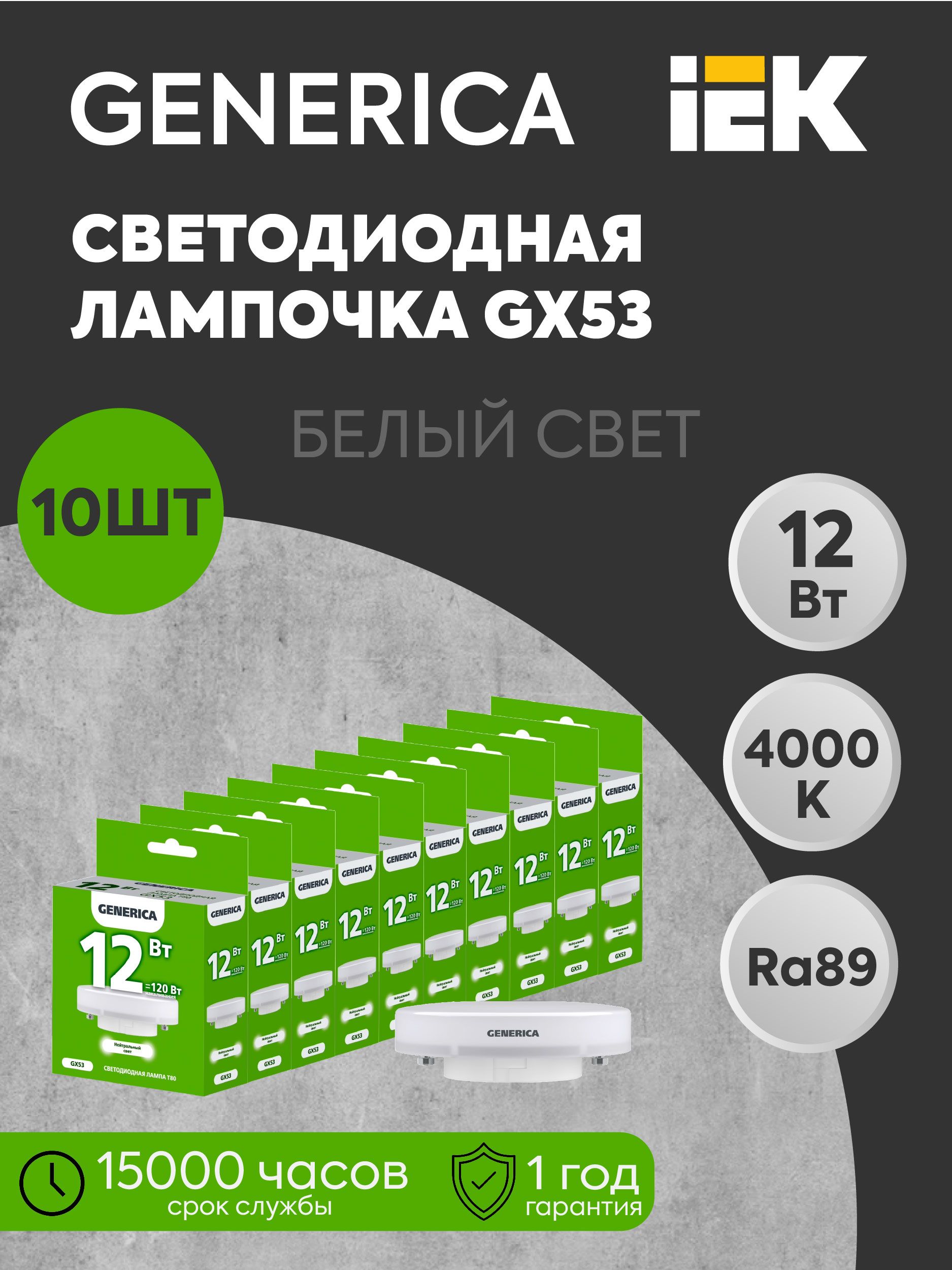 IEK Лампочка, Цоколь:GX53, 12 Вт, Светодиодная, 10 шт.
