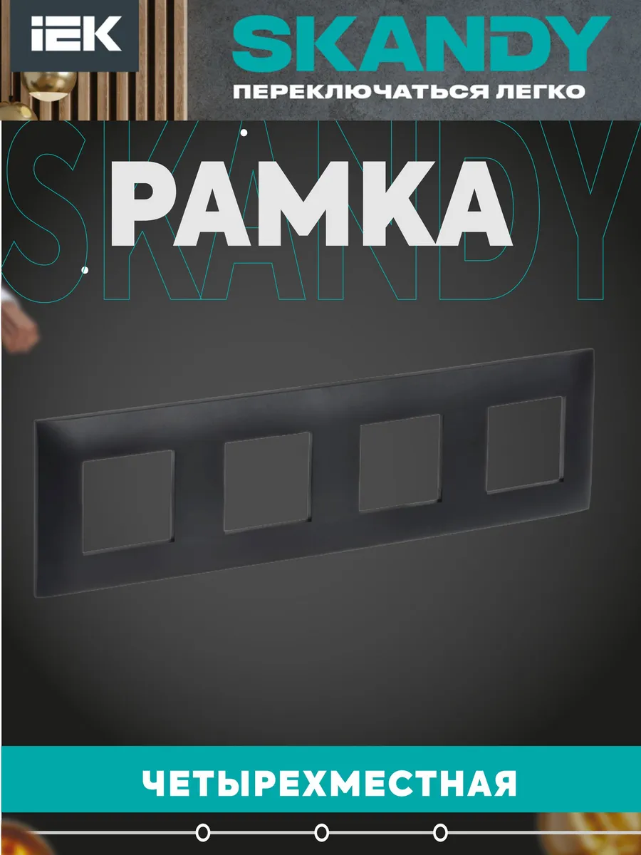 SKANDY Рамка 4-местная SK-F04Bl черный