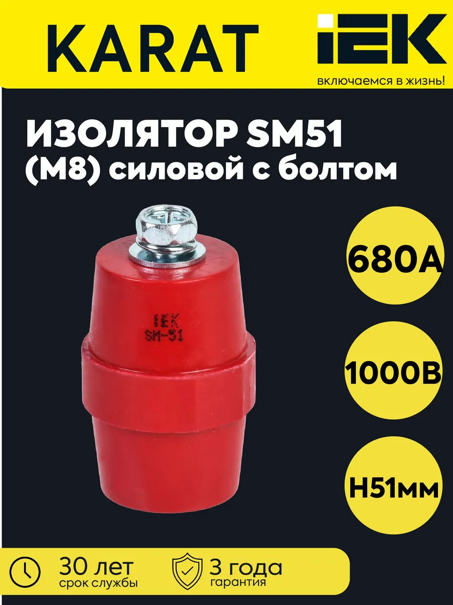 Изолятор SM51 (М8) силовой с болтом