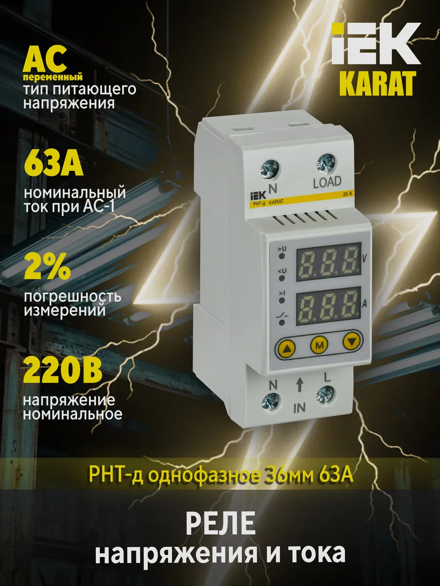 Реле напряжения и тока РНТ-д 1ф 36мм 63А KARAT IVC21-1-63