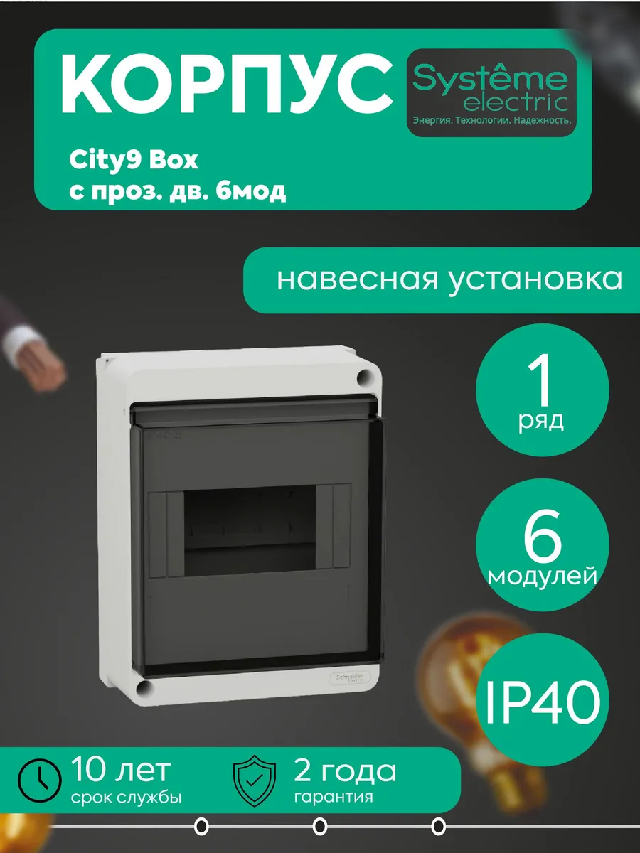 Бокс навесной ОП City9 Box XS 6мод. с прозр. дверцей SE