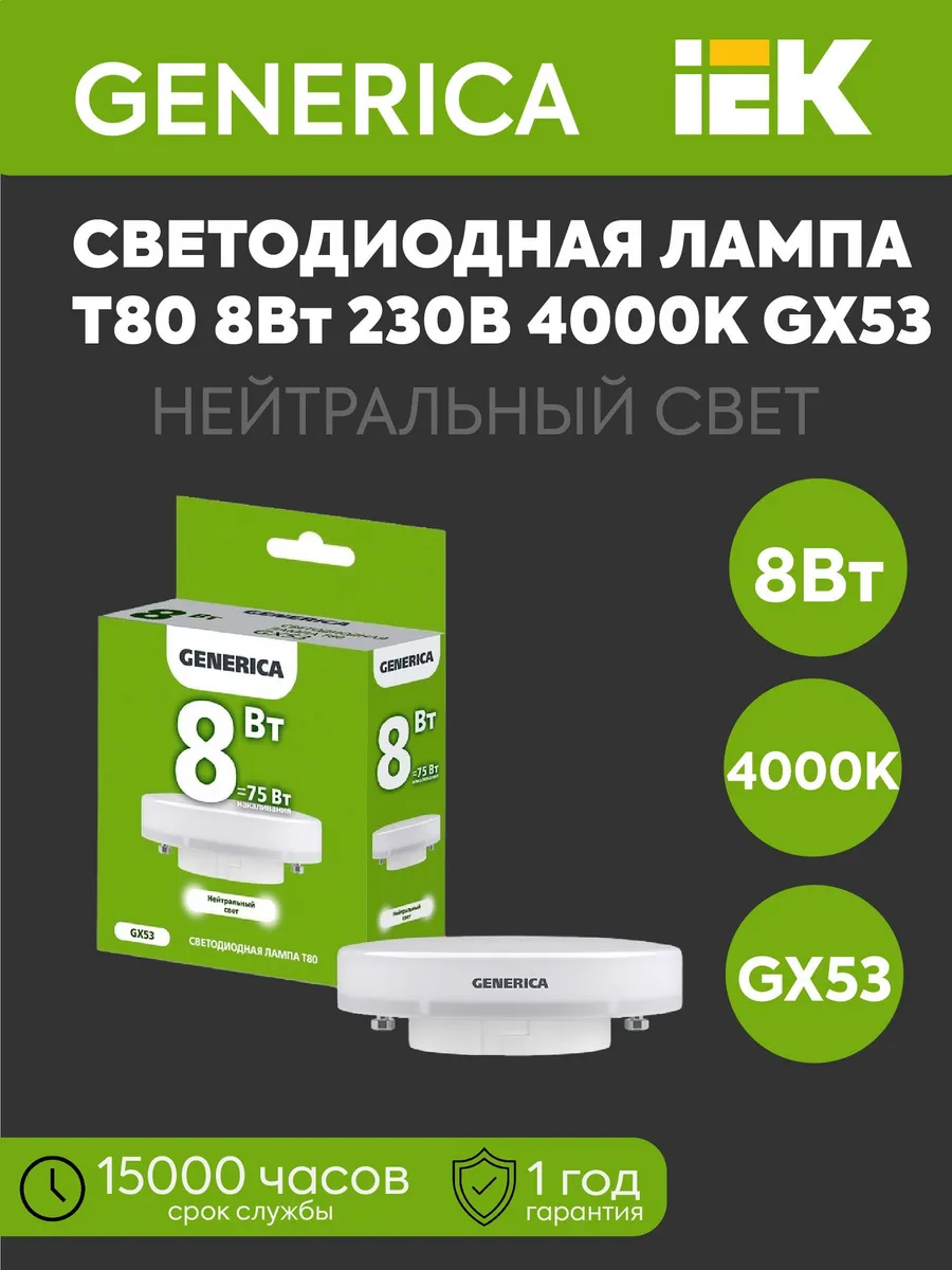 Лампа LED Т80 таблетка 8Вт 230В 4К 800Лм GX53