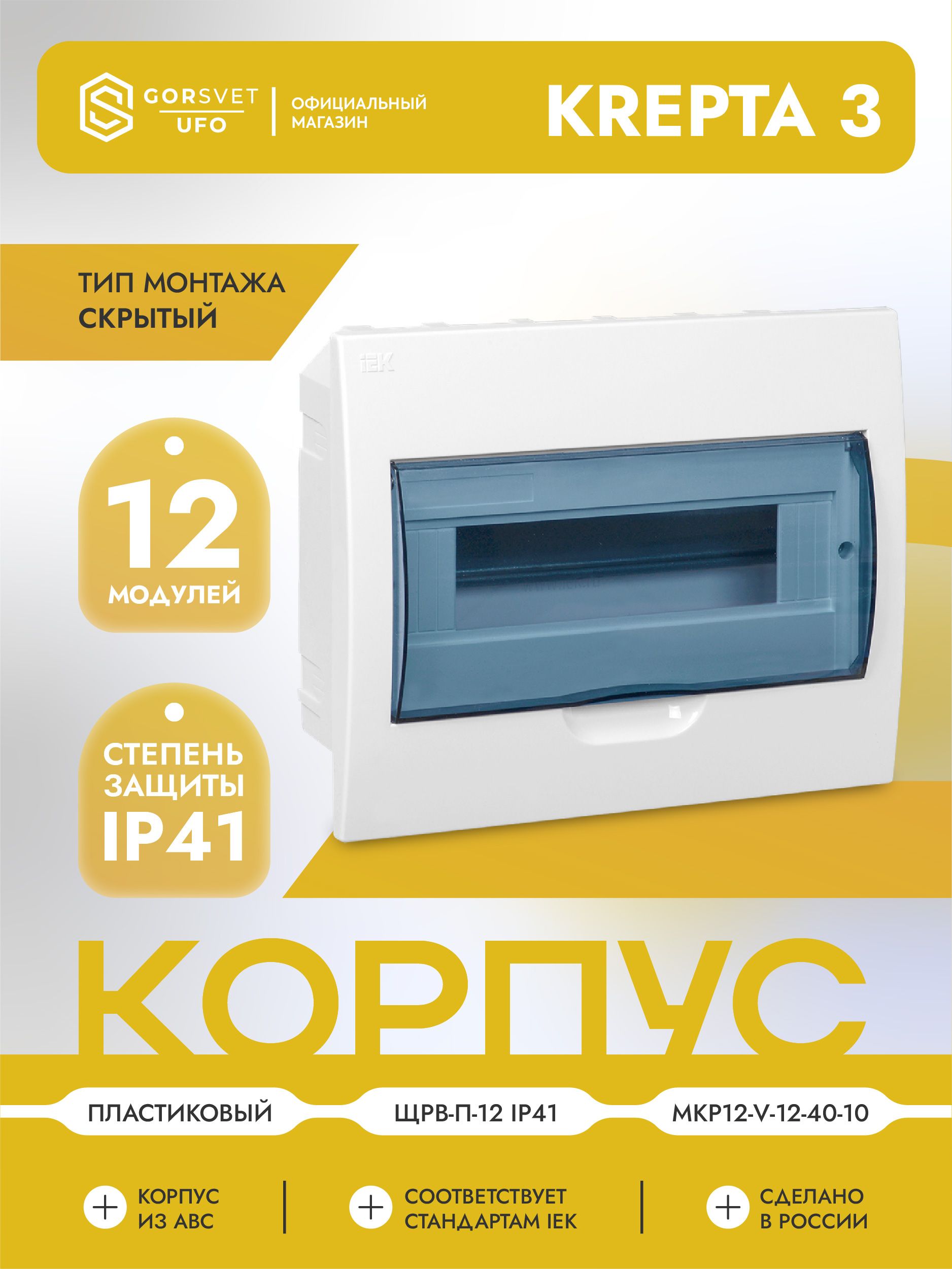 KREPTA 3 Корпус пластиковый ЩРВ-П-12 IP41 белый IEK