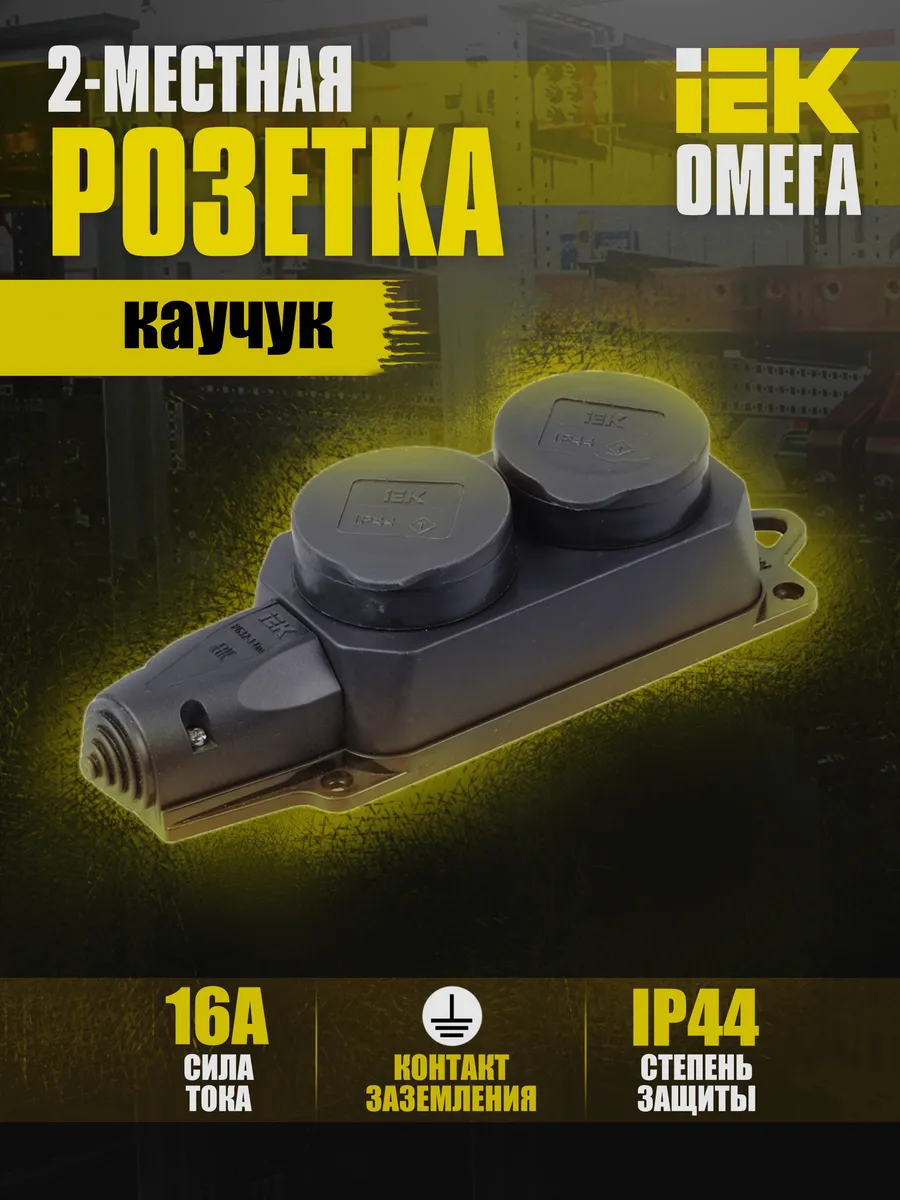 Колодка удлинителя 2-м IP44 Омега каучук PKR62-016-2-K02