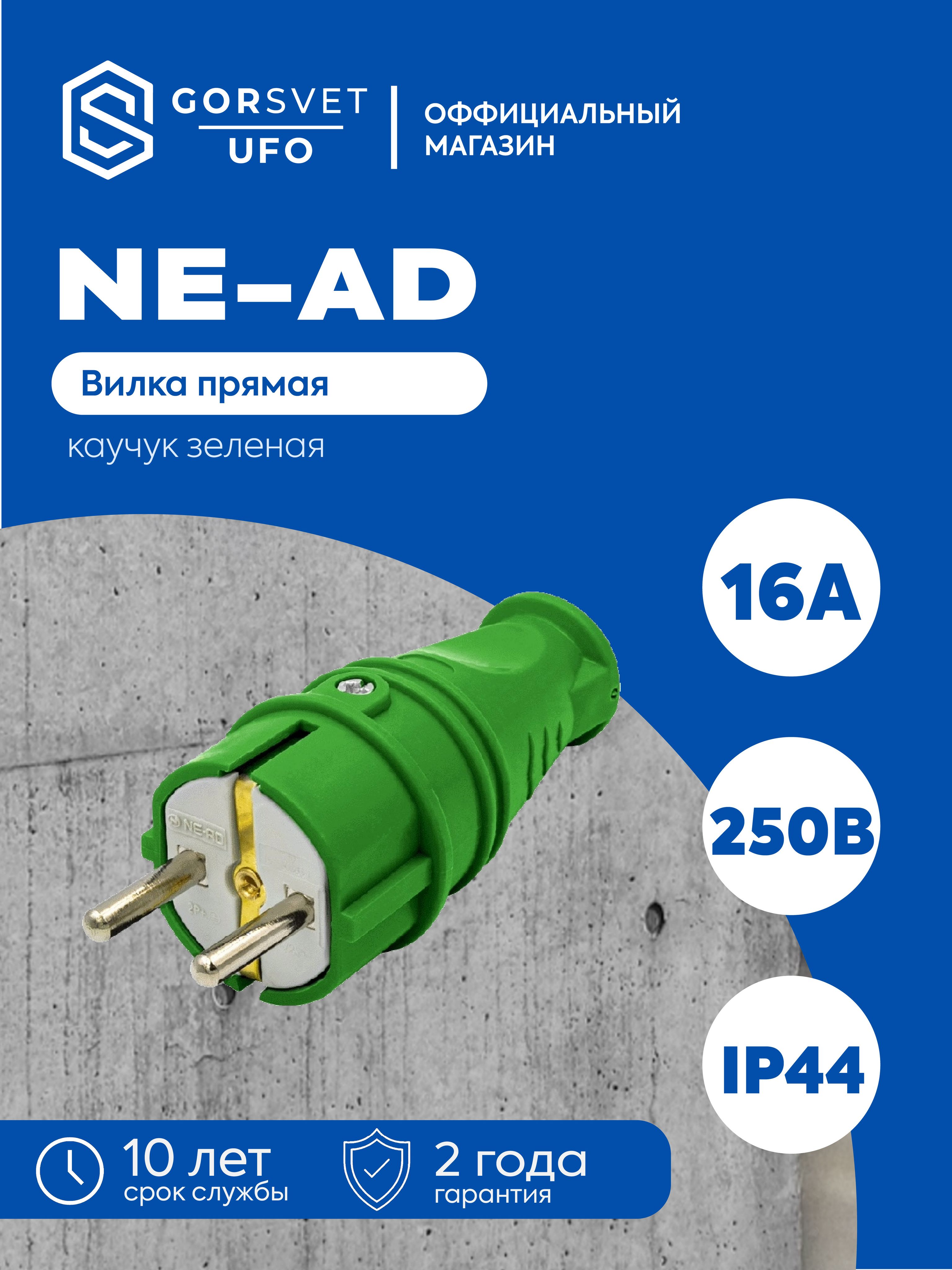 NE-AD Вилка электрическая 16А 250, 1 шт.