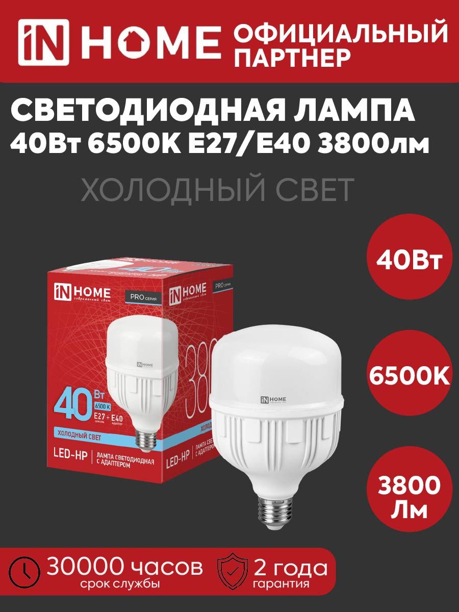 IN HOME Лампочка, Цоколь:E27, E40, 40 Вт, Светодиодная, 1 шт.