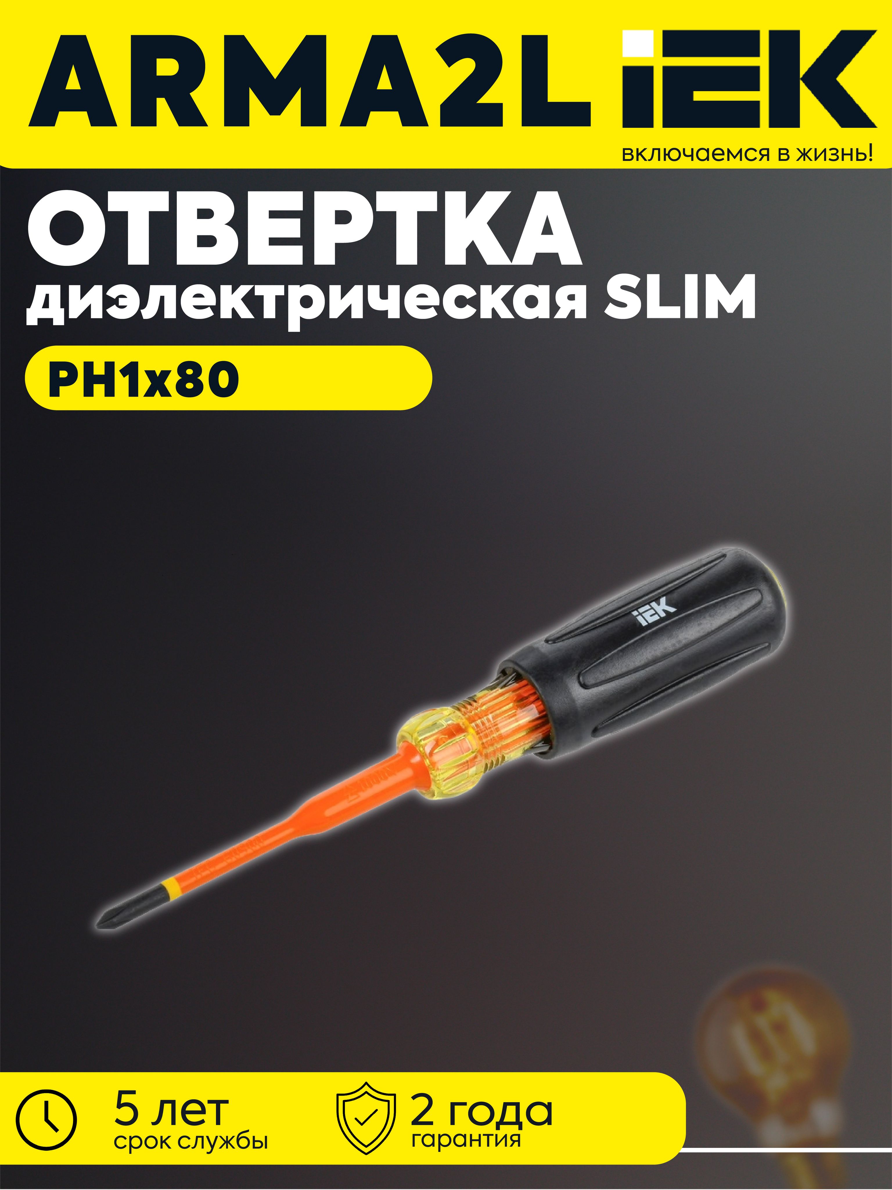 ARMA2L 5 Отвертка диэлектрическая SLIM PH1х80 Т3 IEK
