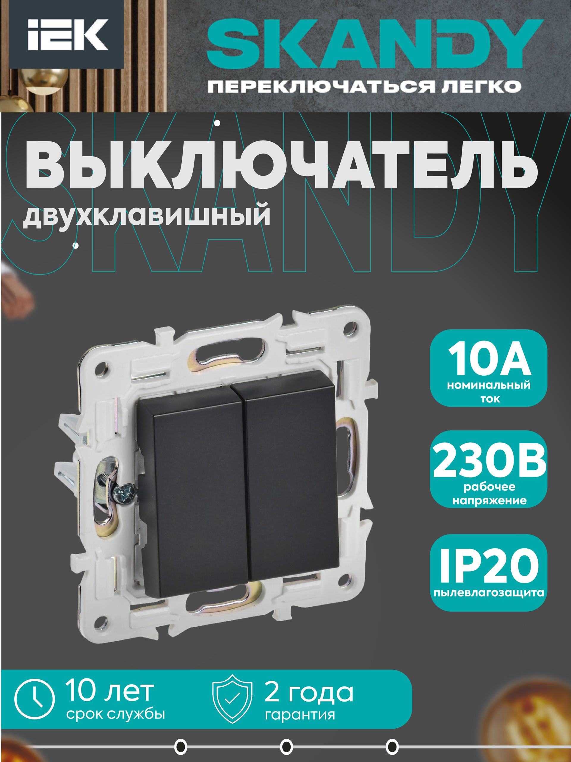 SKANDY Выключатель 2-клавишный 10А SK-V04Bl черный IEK