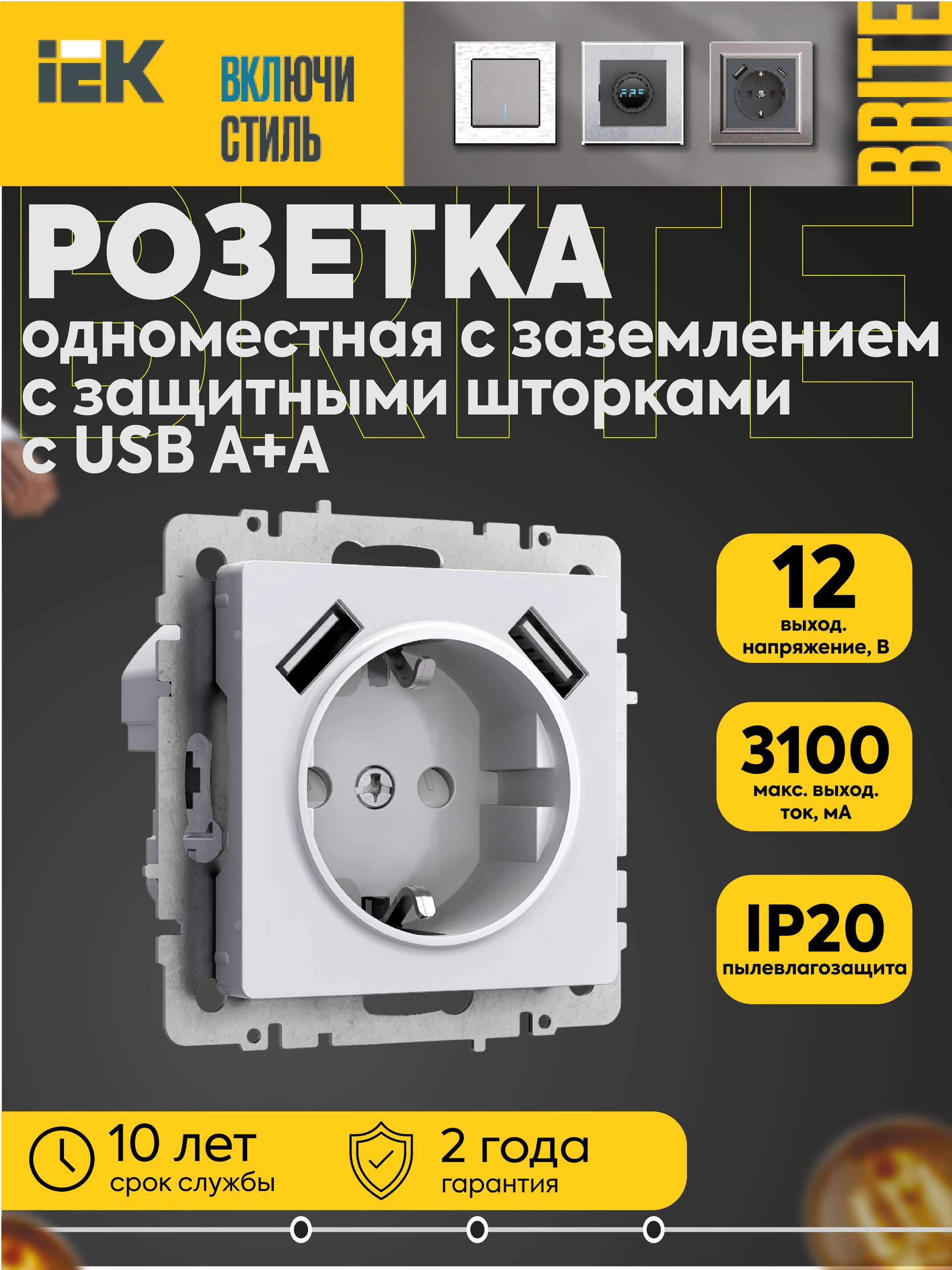 Розетка 16А с USB A+A 3.1А с заземлением защитными шторки механизм бел. BRITE IEK