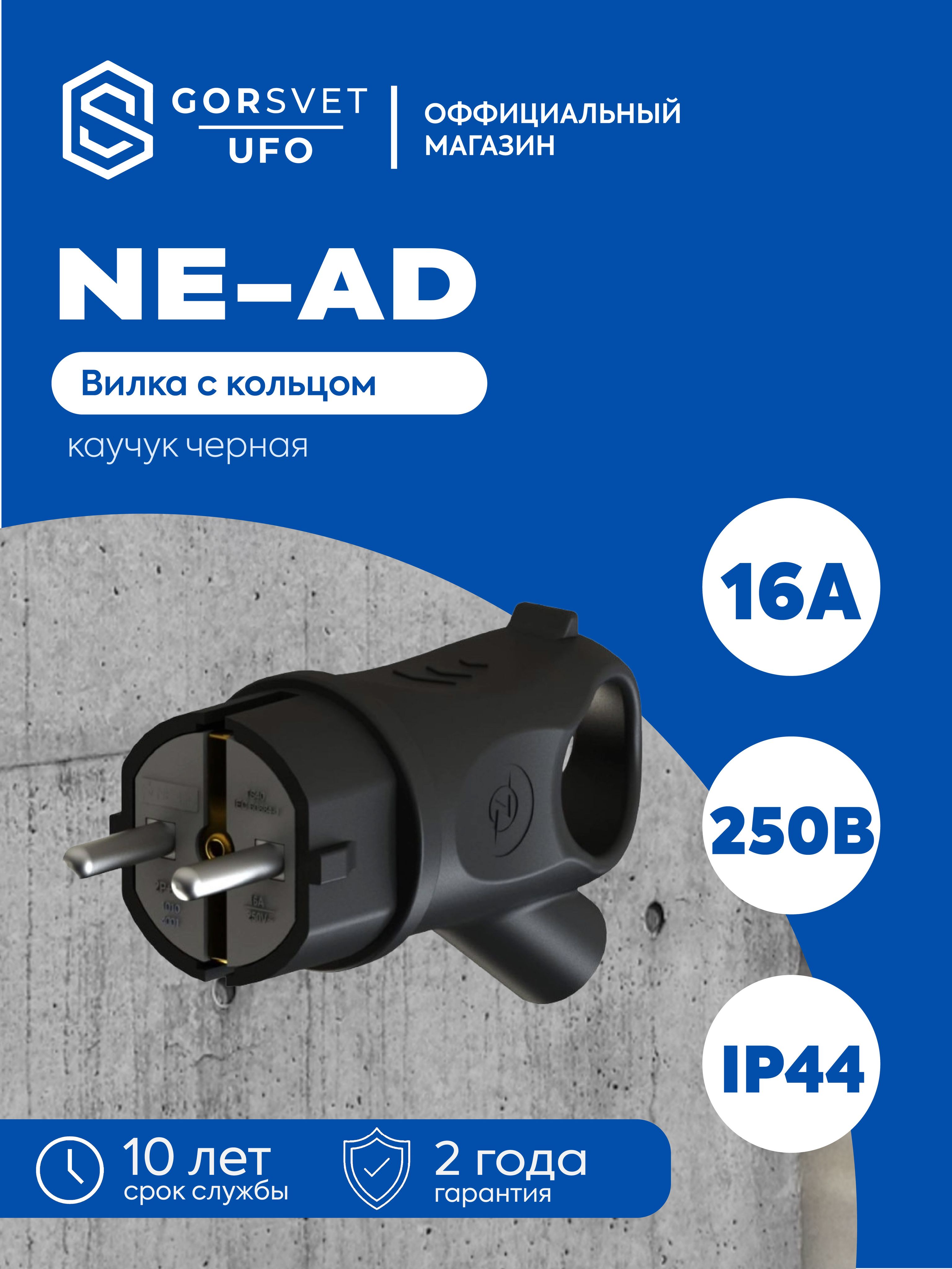 NE-AD Вилка электрическая 16А 250, 1 шт.