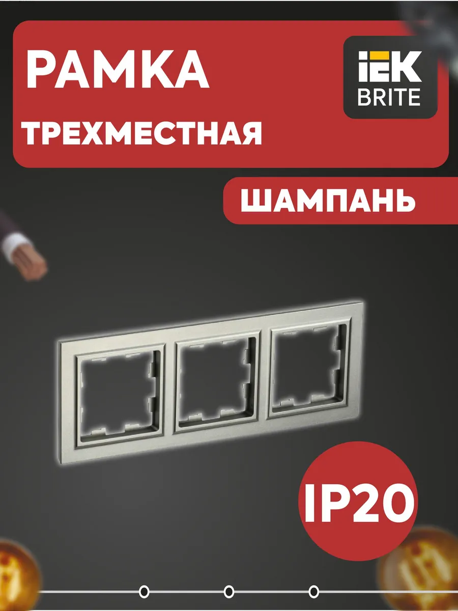 Рамка 3-м BRITE РУ-3-БрШ шампань BR-M32-K37