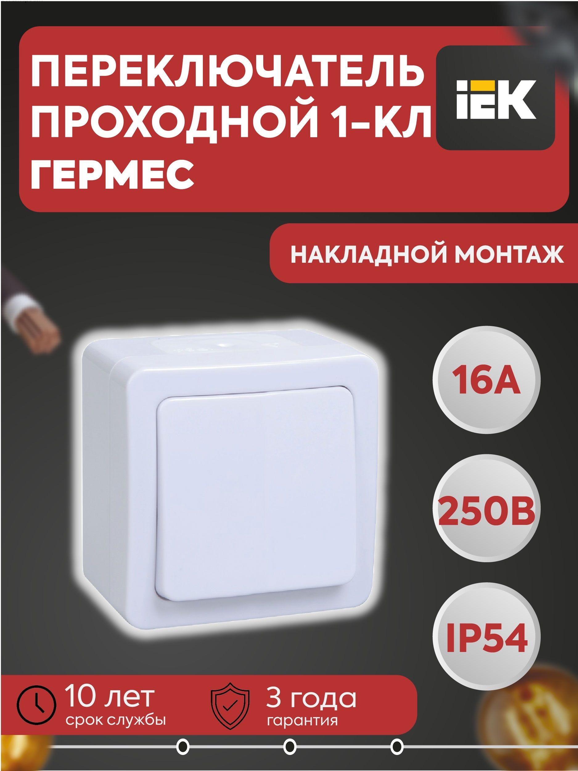 Переключатель проходной 1-кл. ОП Гермес Plus 10А IP54 ВСп20-1-0-ГПБ бел. IEK
